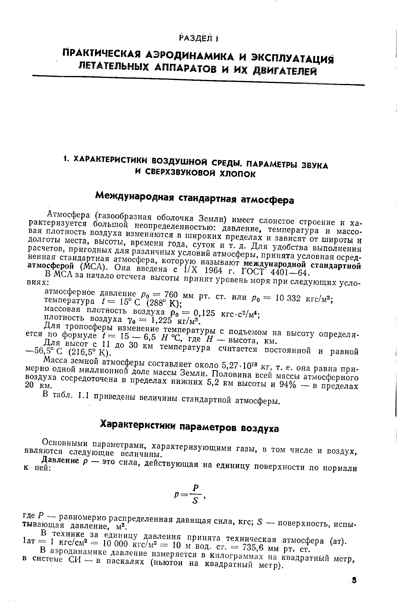 Основными параметрами, характеризующими газы, в том числе и воздух, являются следующие величины.
