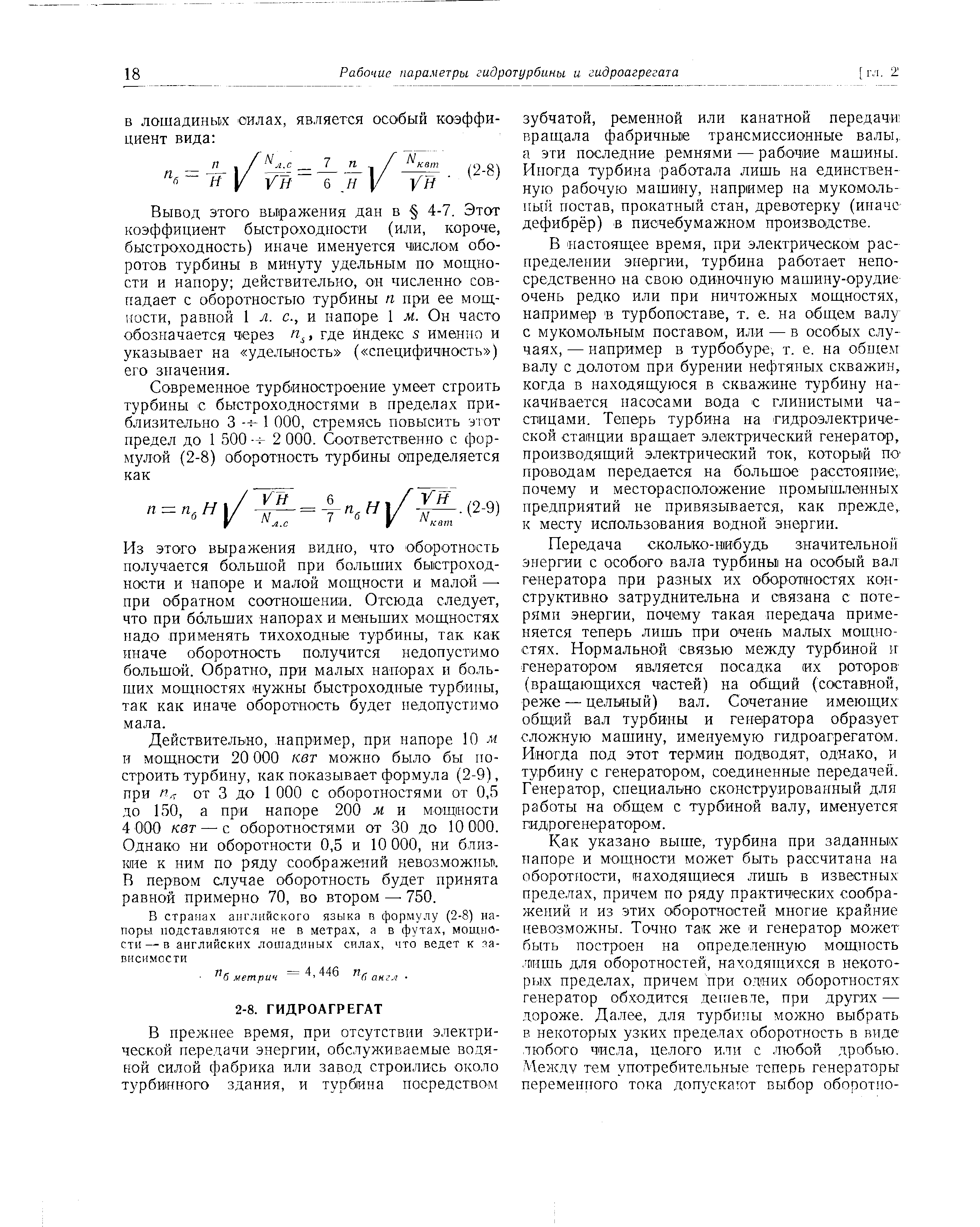 Вывод ЭТОГО выражения дан в 4-7. Этот коэффициент быстроходности (или, короче, быстроходность) иначе именуется числом оборотов турбины в минуту удельным по мощности и напору действительно, он численно совпадает с оборотностью турбины п при ее мощности, равной 1 л. с., и напоре 1 м. Он часто обозначается через где индекс s именно и указывает на уделыностъ ( специфичность ) его значения.
