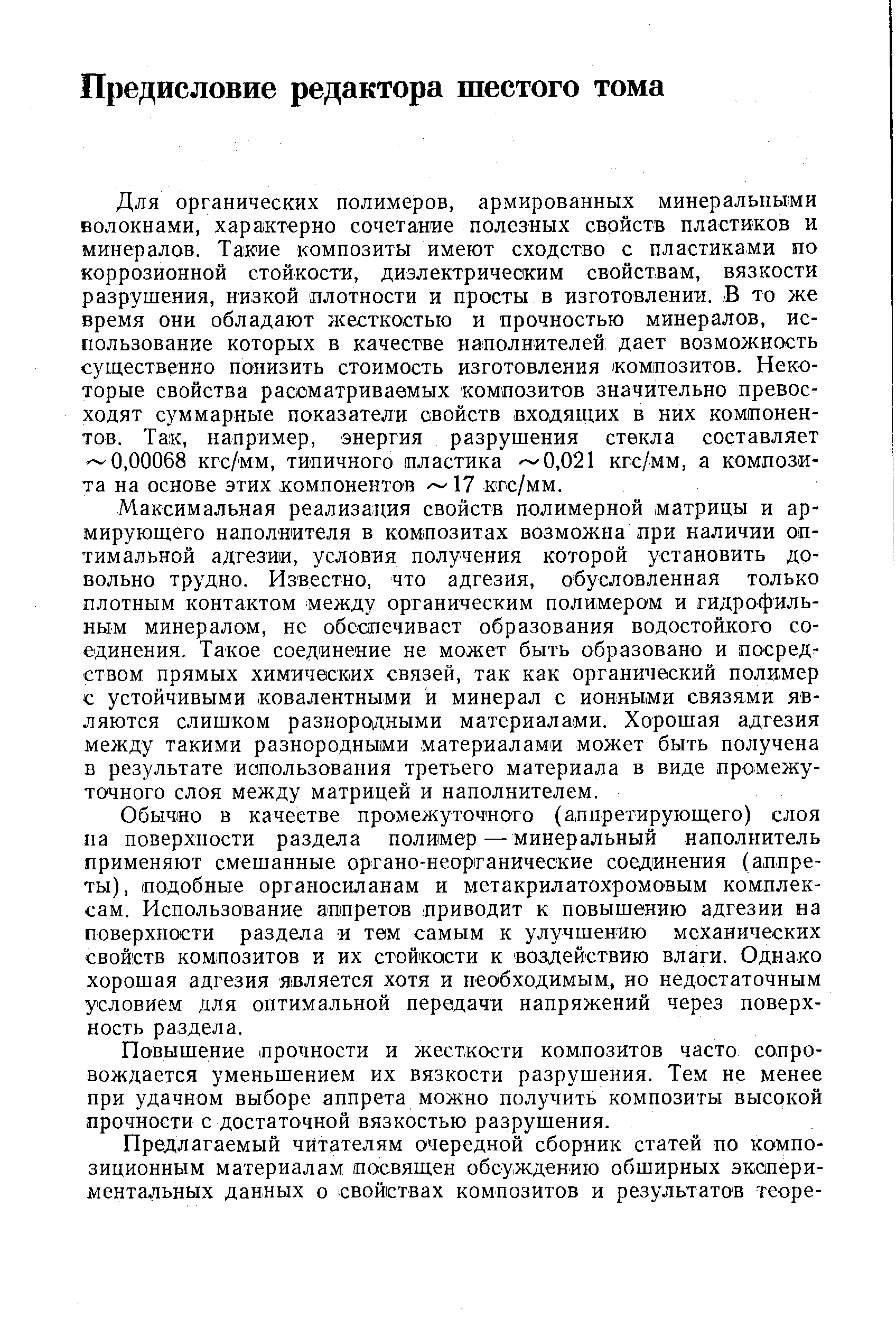 Максимальная реализация свойств полимерной матрицы и армирующего наполнителя в композитах возможна при наличии оптимальной адгезии, условия получения которой установить довольно трудно. Известно, что адгезия, обусловленная только плотным контактом между органическим полимером и гидрофильным минералом, не обеспечивает образования водостойкого соединения. Такое соединение не может быть образовано и посредством прямых химических связей, так как органический полимер с устойчивыми ковалентными и минерал с ионными связями являются слишком разнородными материалами. Хорошая адгезия между такими разнородными материалами может быть получена в результате иапользования третьего материала в виде промежуточного слоя между матрицей и наполнителем.
