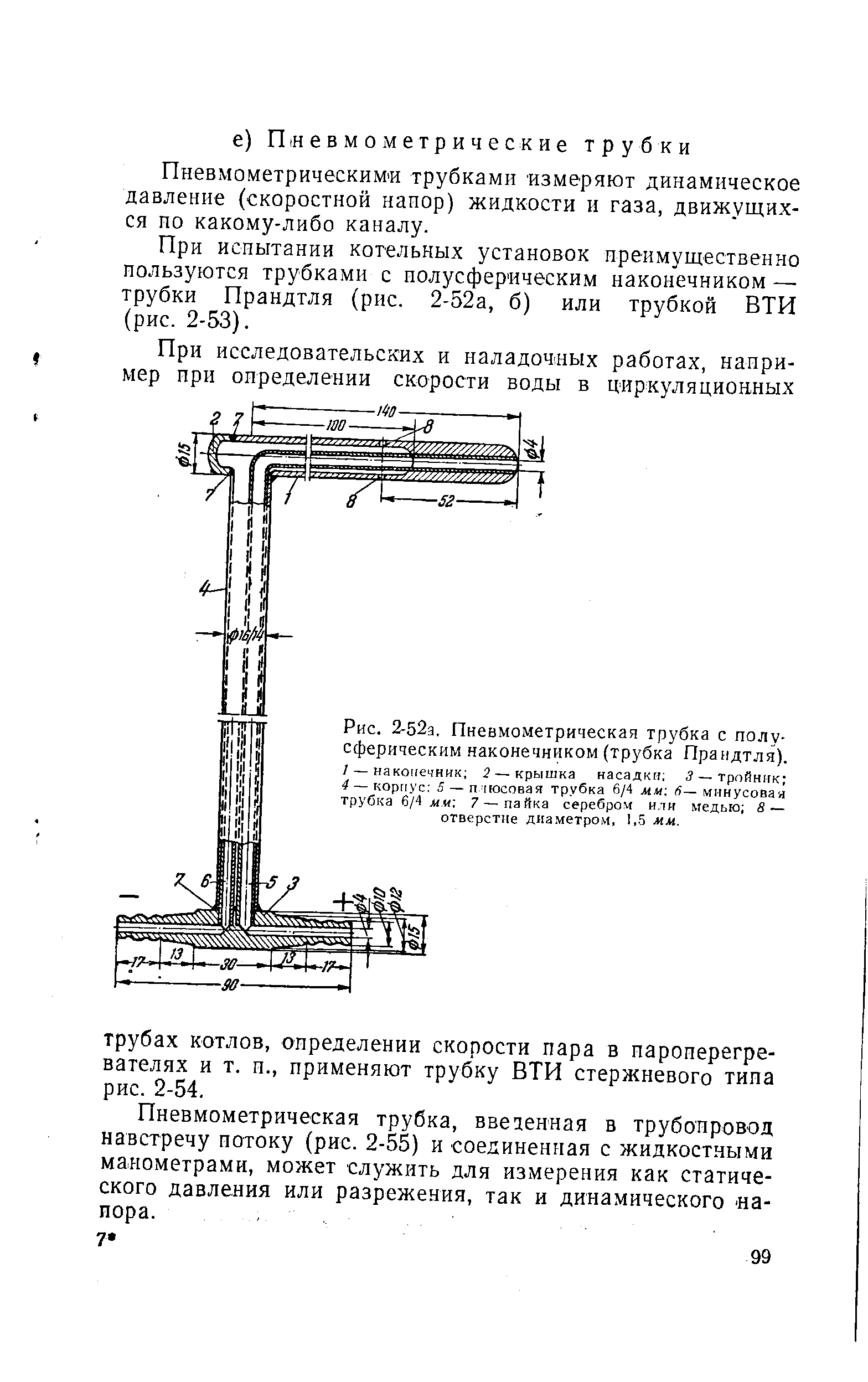 Рис. 2-52а, Пневмометрическая трубка с полусферическим наконечником (трубка Прандтля).
