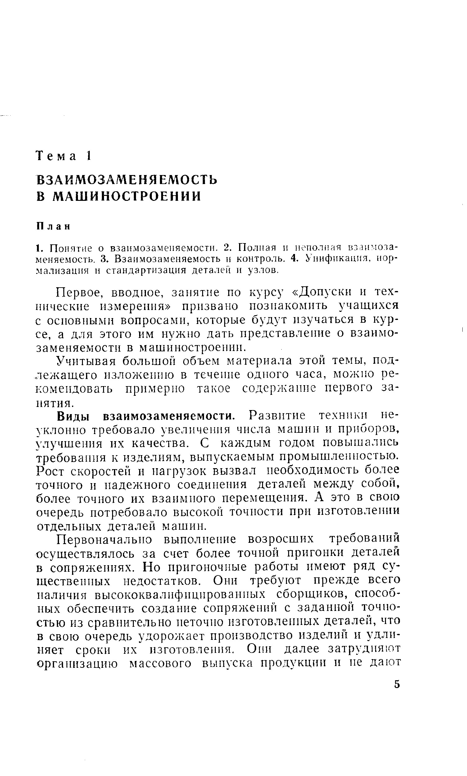 Первое, вводное, занятие по курсу Допуски и тех-пнческне измерения призвано познакомить учащихся с осповнымн вопросами, которые будут изучаться в курсе, а для этого им нужно дать представление о взаимозаменяемости в машиностроении.
