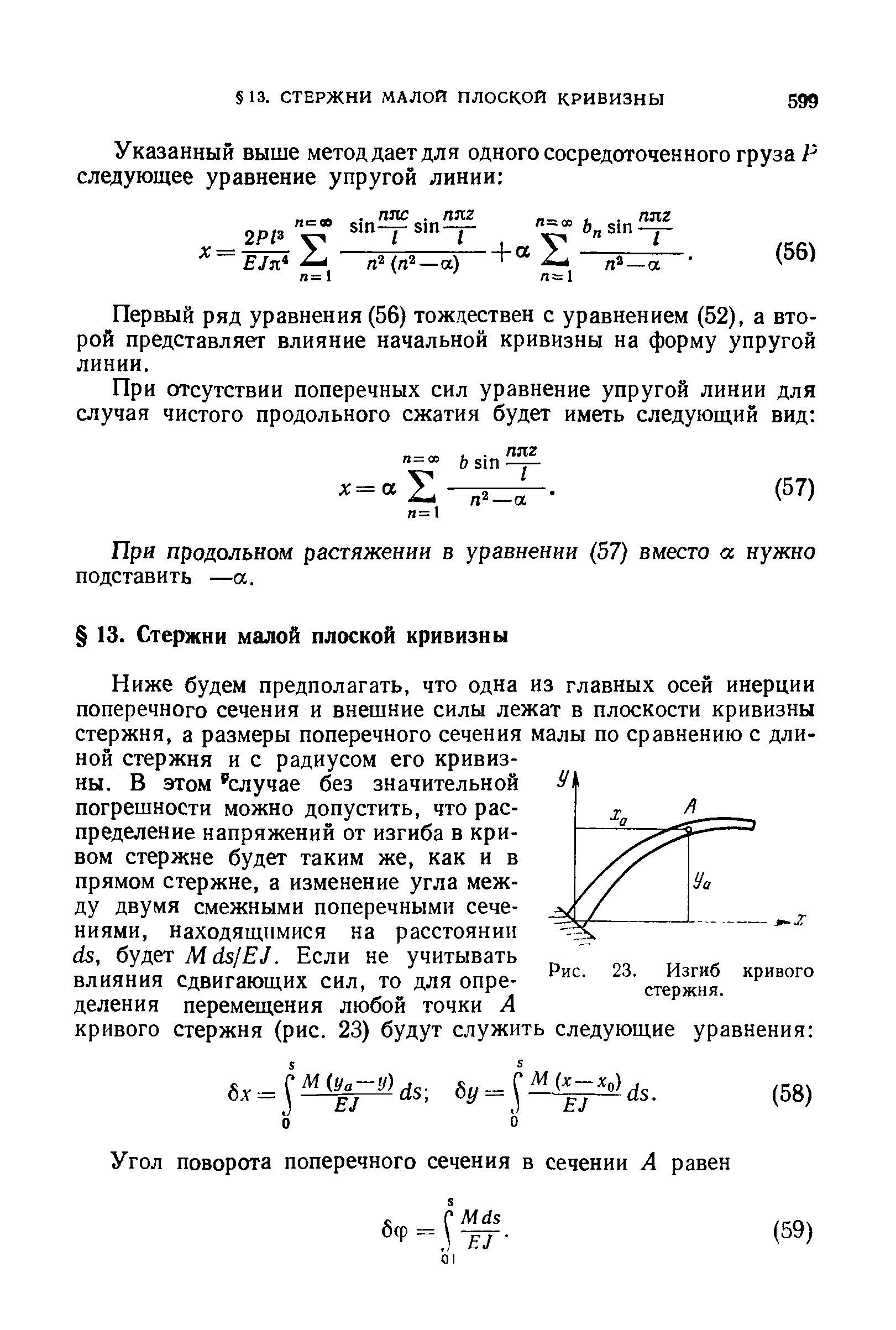 Первый ряд уравнения (56) тождествен с уравнением (52), а второй представляет влияние начальной кривизны на форму упругой линии.
