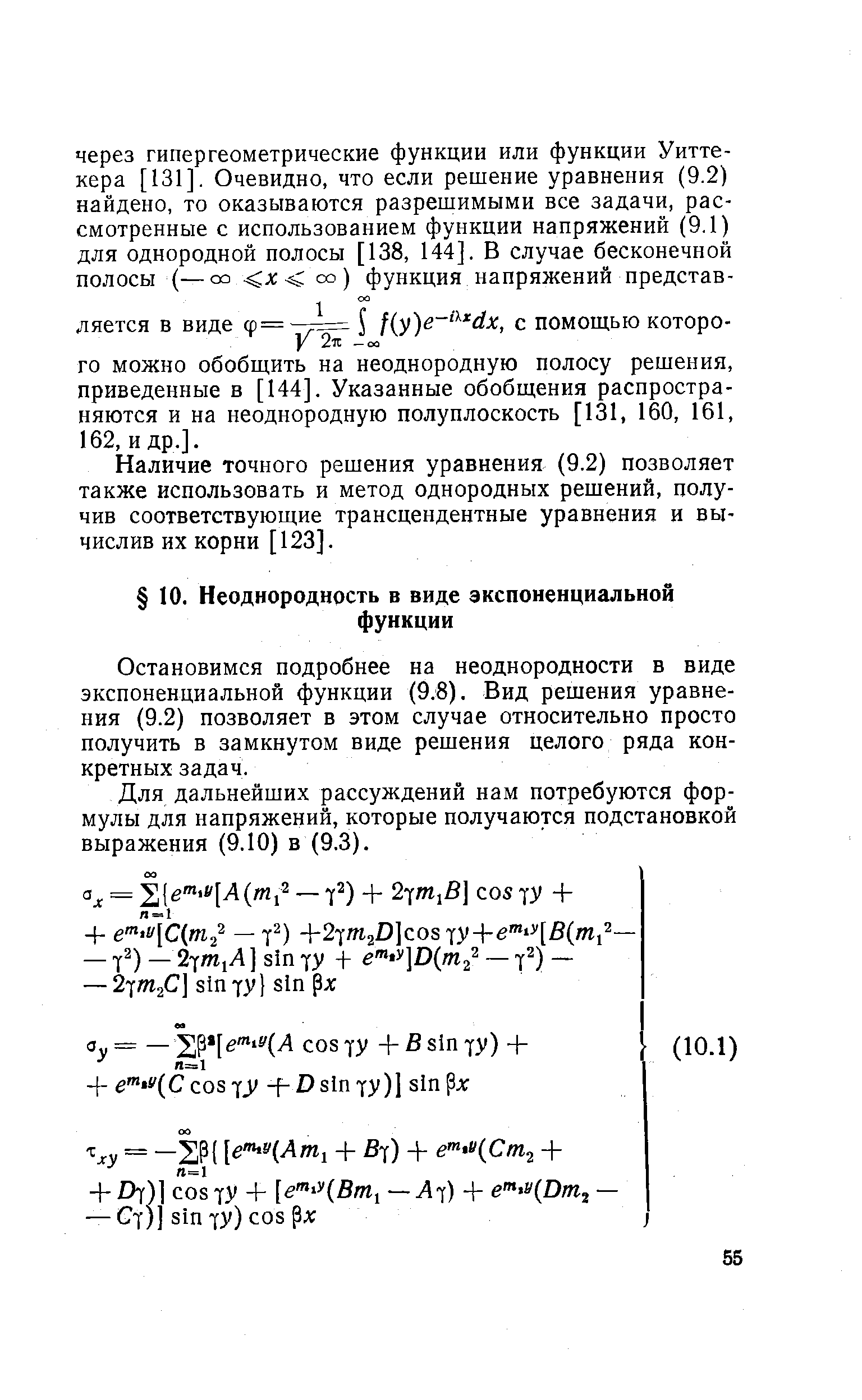 Остановимся подробнее на неоднородности в виде экспоненциальной функции (9.8). Вид решения уравнения (9.2) позволяет в этом случае относительно просто получить в замкнутом виде решения целого ряда конкретных задач.
