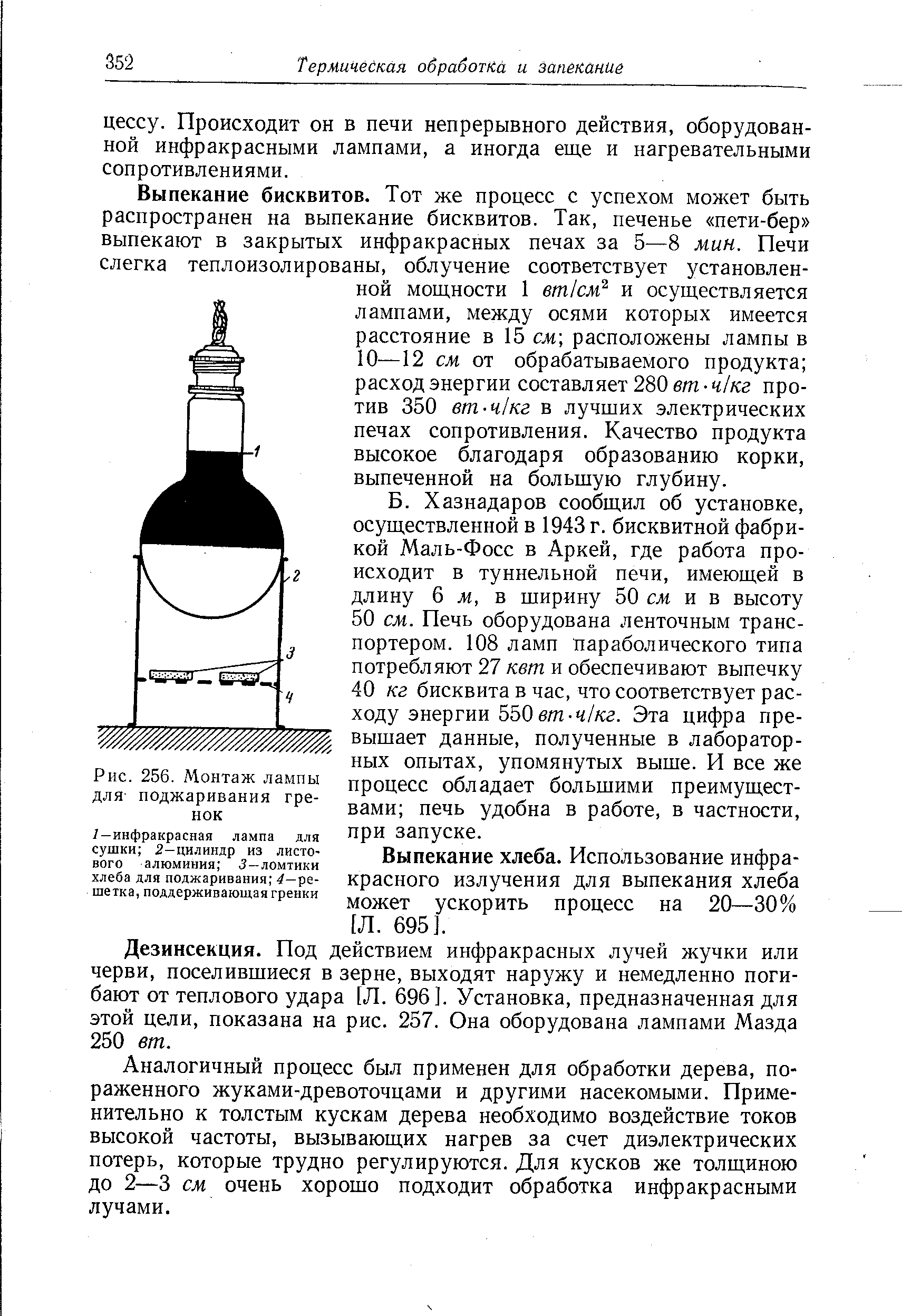 Дезинсекция. Под действием инфракрасных лучей жучки или черви, поселившиеся в зерне, выходят наружу и немедленно погибают от теплового удара [Л. 696]. Установка, предназначенная для этой цели, показана на рис. 257. Она оборудована лампами Мазда 250 вт.
