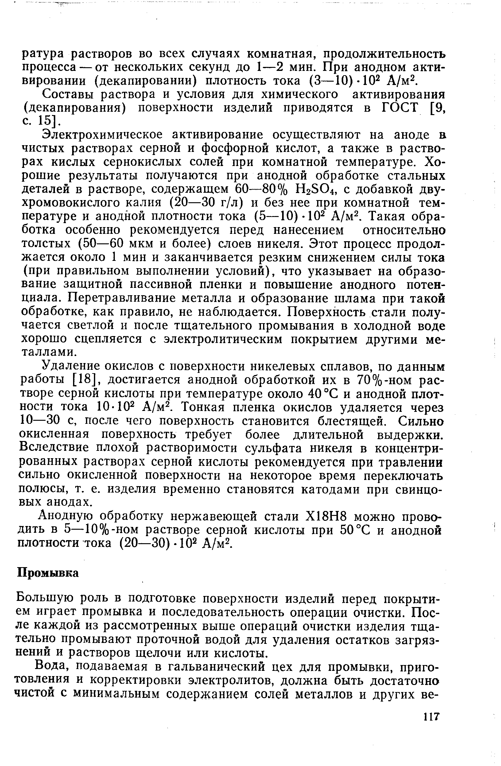 Большую роль в подготовке поверхности изделий перед покрытием играет промывка и последовательность операции очистки. После каждой из рассмотренных выше операций очистки изделия тщательно промывают проточной водой для удаления остатков загрязнений и растворов щелочи или кислоты.
