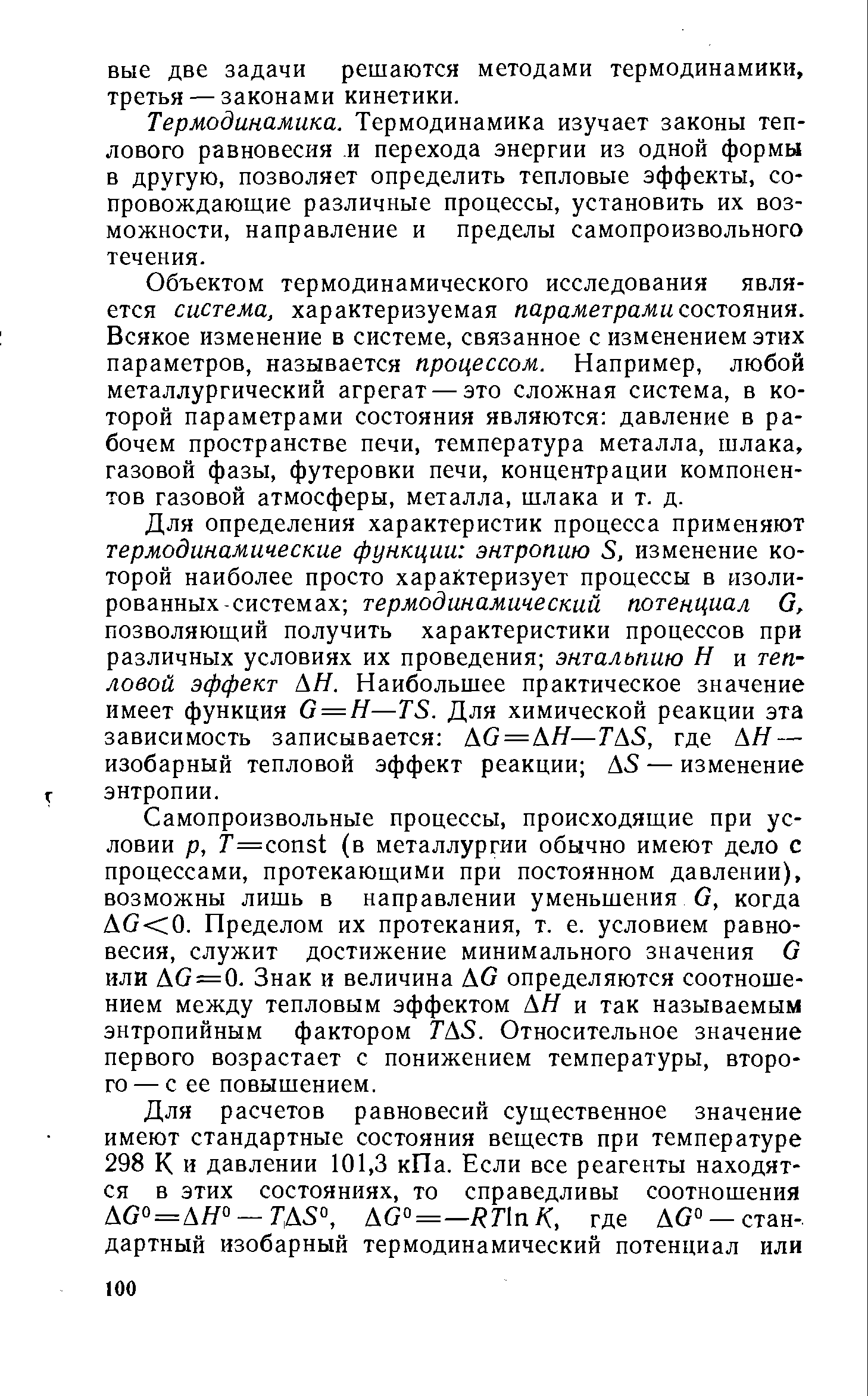 Термодинамика. Термодинамика изучает законы теплового равновесия и перехода энергии из одной формы в другую, позволяет определить тепловые эффекты, сопровождающие различные процессы, установить их возможности, направление и пределы самопроизвольного течения.
