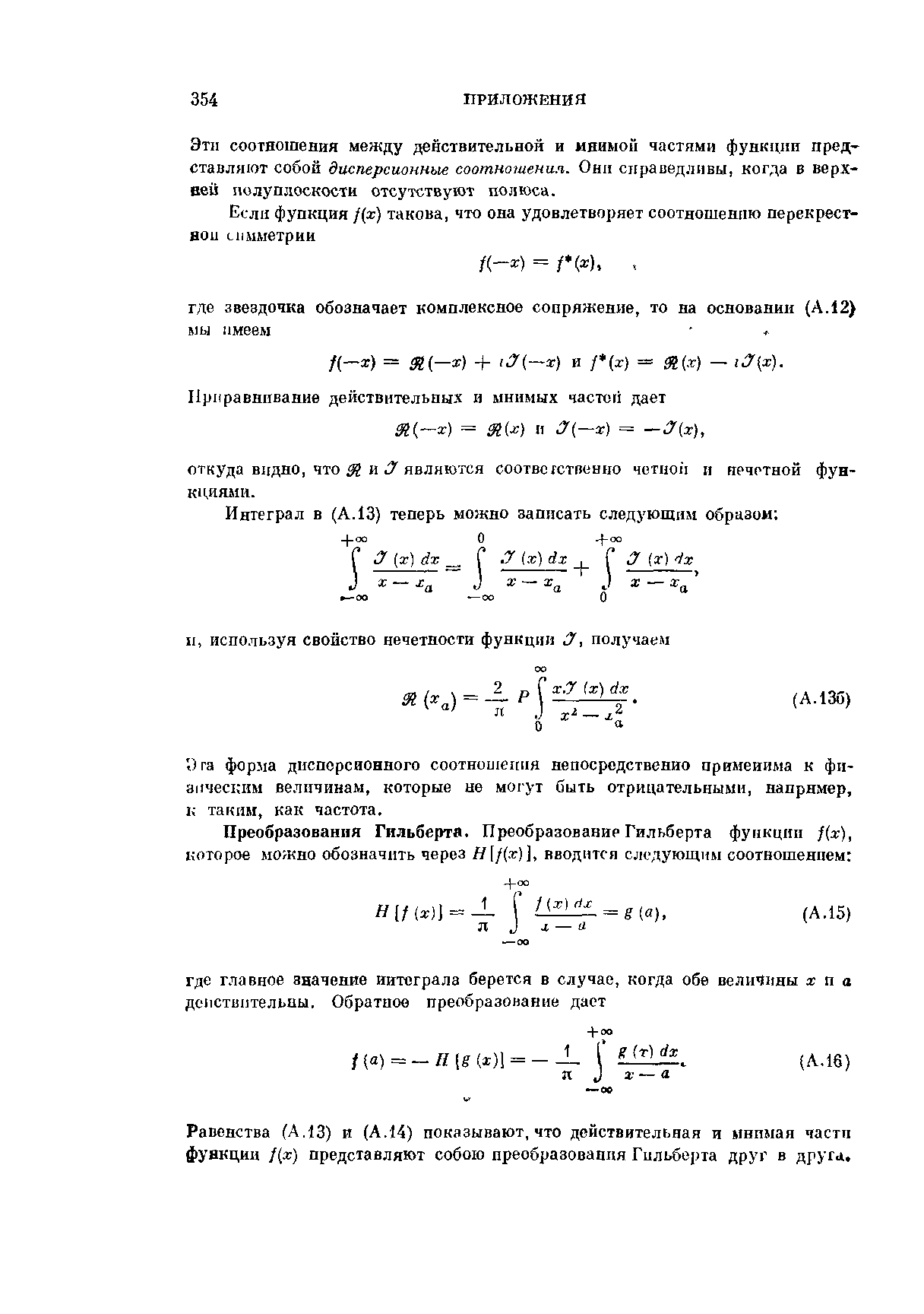 Равенства (А,13) и (А.14) показывают, что действительная и мнимая части функции х) представляют собою преобразования Гильберта друг в друга.
