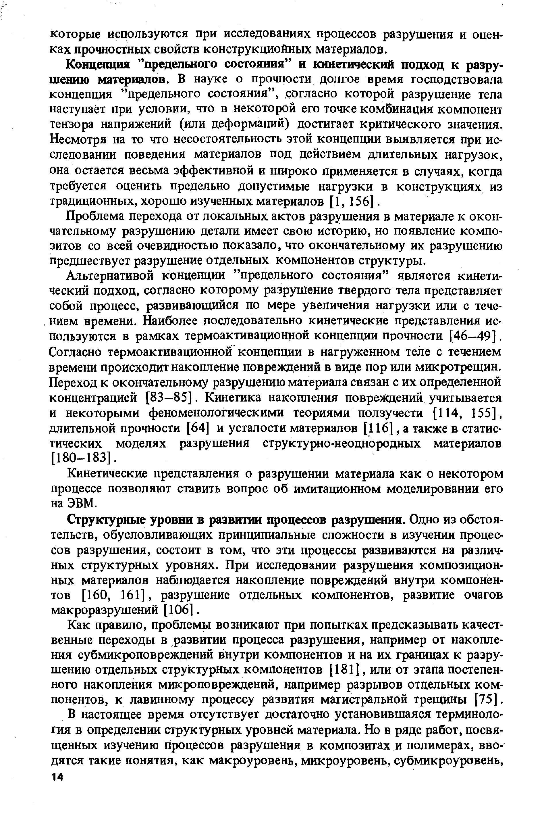 Концепция предельного состояния и кинетический подход к разрушению материалов. В науке о прочности долгое время господствовала концепция предельного состояния , согласно которой разрушение тела наступает при условии, что в некоторой его точке комбинация компонент тензора напряжений (или деформаций) достигает критического значения. Несмотря на то что несостоятельность этой концепции выявляется при исследовании поведения материалов под действием длительных нагрузок, она остается весьма эффективной и широко применяется в случаях, когда требуется оценить предельно допустимые нагрузки в конструкциях из традиционных, хорошо изученных материалов [1,156].
