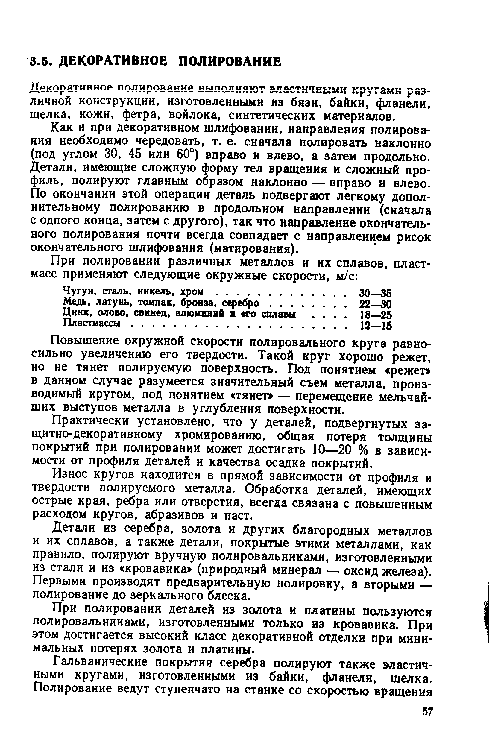 Декоративное полирование выполняют эластичными кругами различной конструкции, изготовленными из бязи, байки, фланели, шелка, кожи, фетра, войлока, синтетических материалов.
