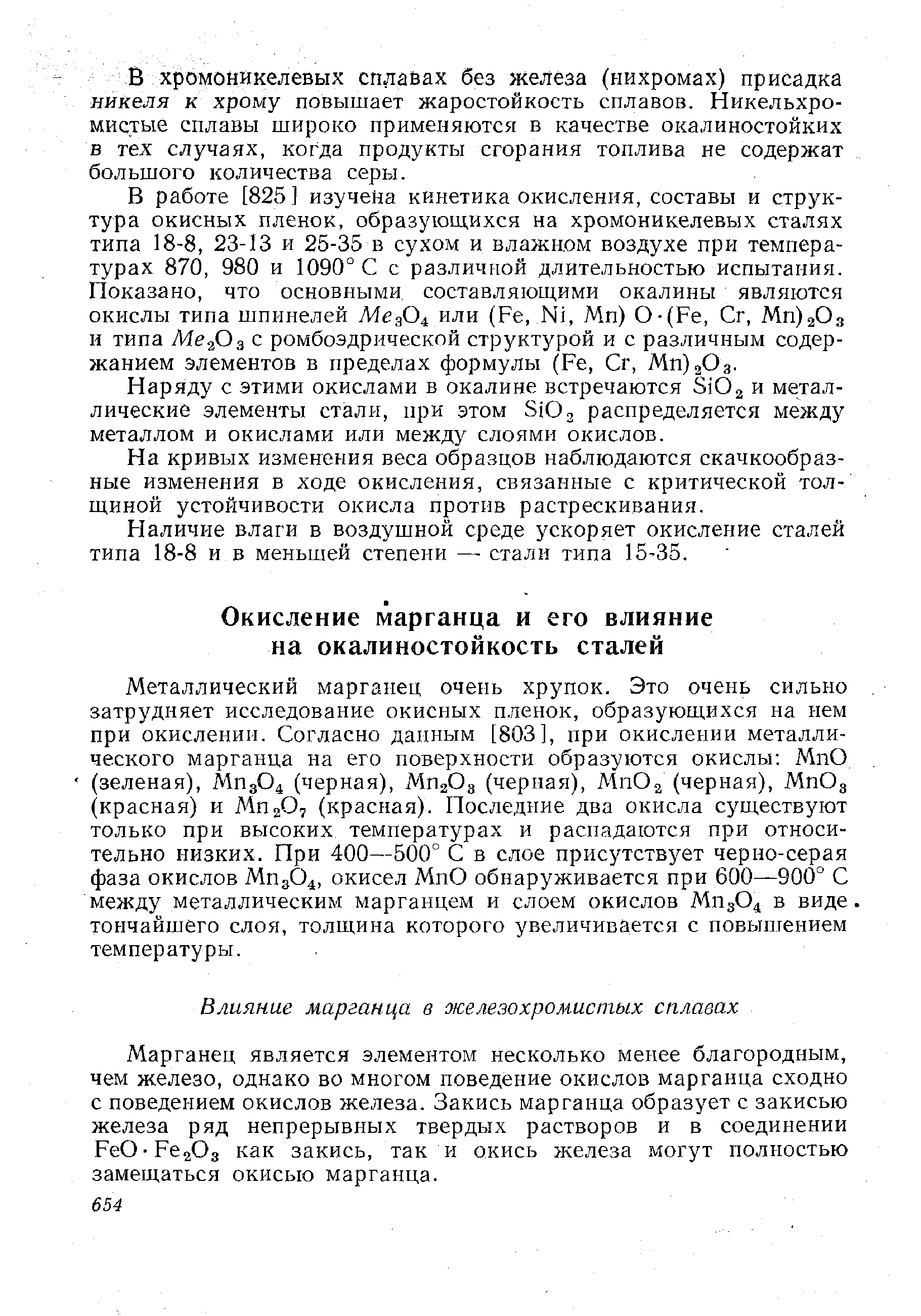 Марганец является элементом несколько менее благородным, чем железо, однако во многом поведение окислов марганца сходно с поведением окислов железа. Закись марганца образует с закисью железа ряд непрерывных твердых растворов и в соединении РеО-РсаОз как закись, так и окись железа могут полностью замещаться окисью марганца.
