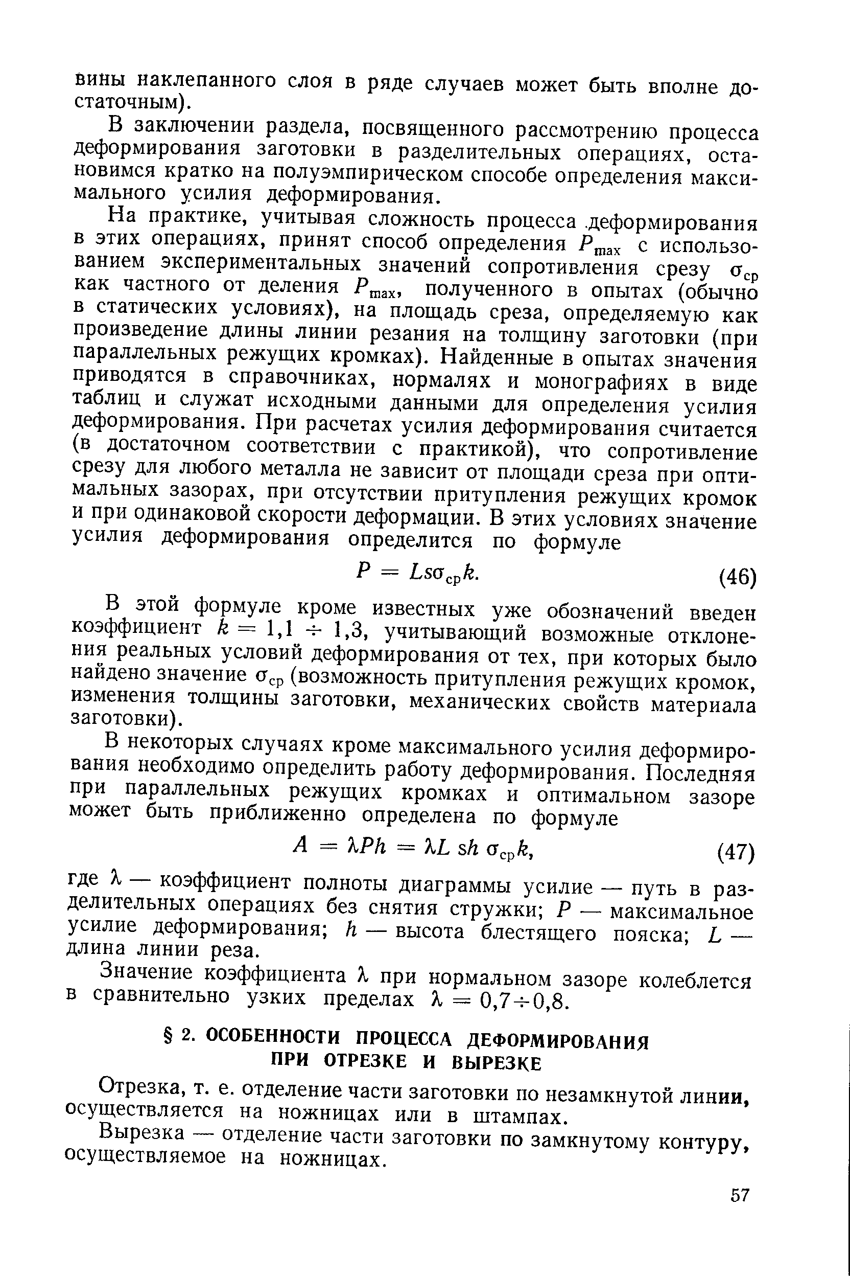 Отрезка, т. е. отделение части заготовки по незамкнутой линии, осуществляется на ножницах или в штампах.
