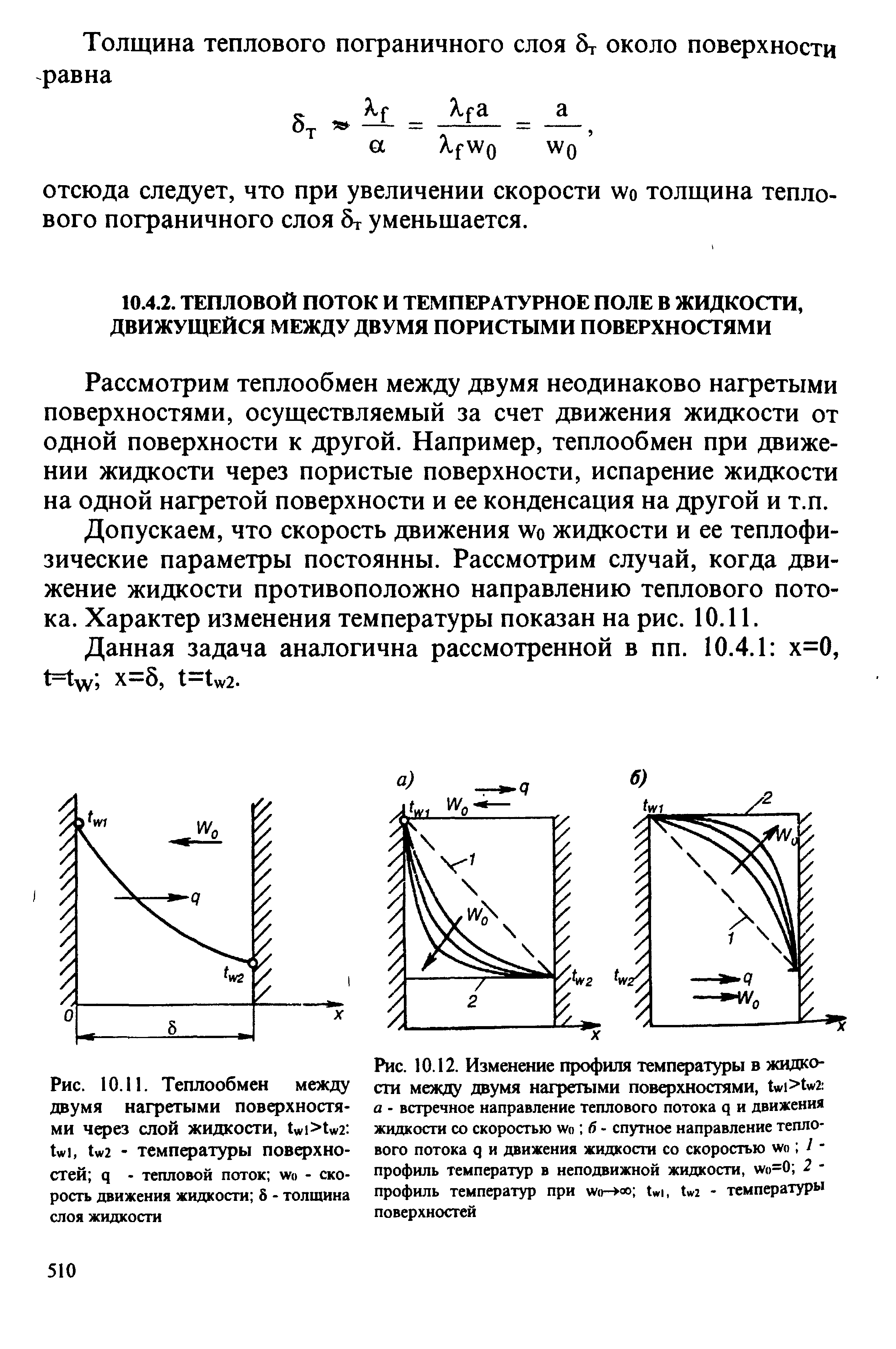 Слои жидкостей. Поток жидкости через поверхность. Теплообмен между жидкостями. Тепловые потоки в жидкостях. Направление теплового потока.