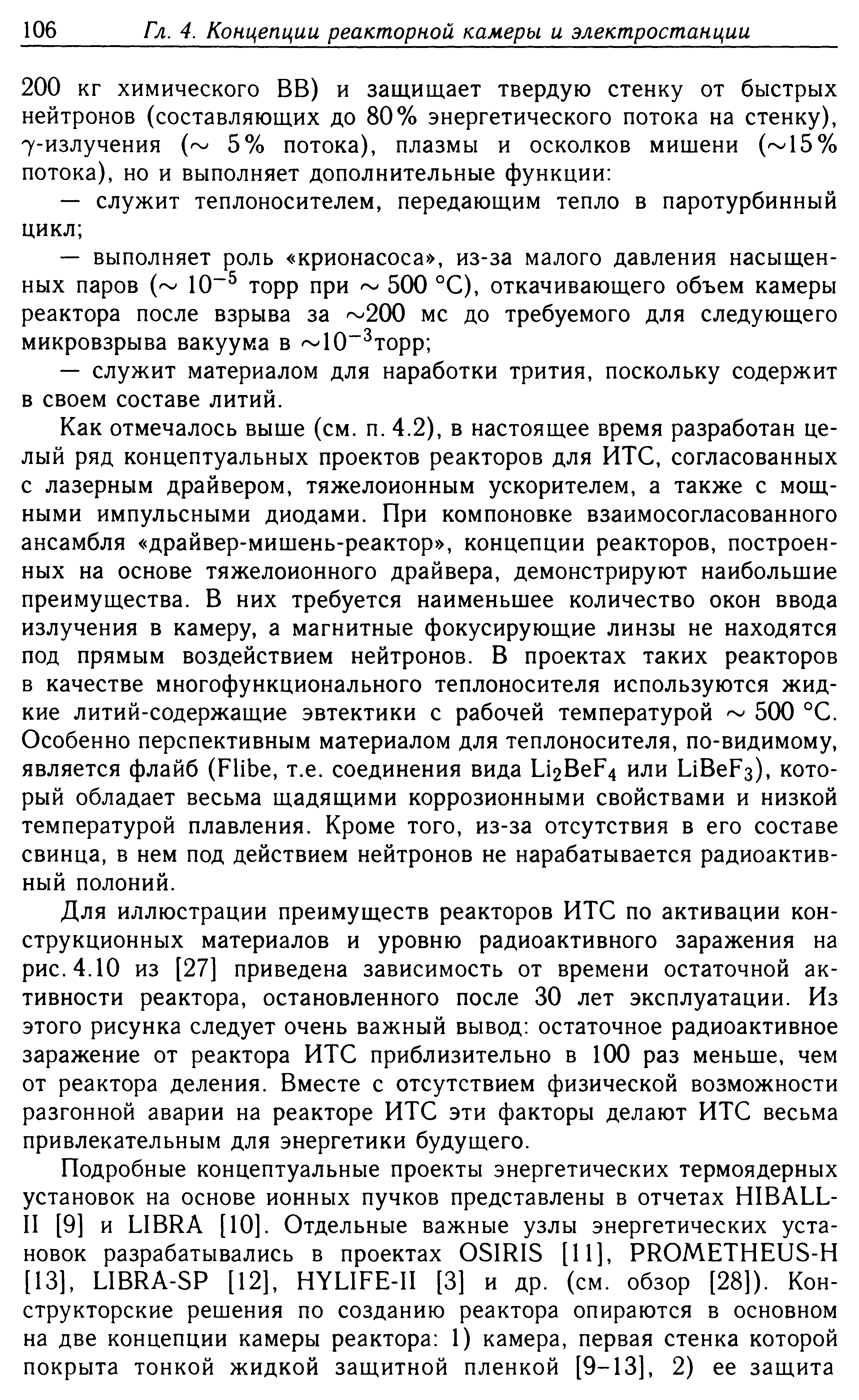 Для иллюстрации преимуществ реакторов ИТС по активации конструкционных материалов и уровню радиоактивного заражения на рис. 4.10 из [27] приведена зависимость от времени остаточной активности реактора, остановленного после 30 лет эксплуатации. Из этого рисунка следует очень важный вывод остаточное радиоактивное заражение от реактора ИТС приблизительно в 100 раз меньше, чем от реактора деления. Вместе с отсутствием физической возможности разгонной аварии на реакторе ИТС эти факторы делают ИТС весьма привлекательным для энергетики будущего.
