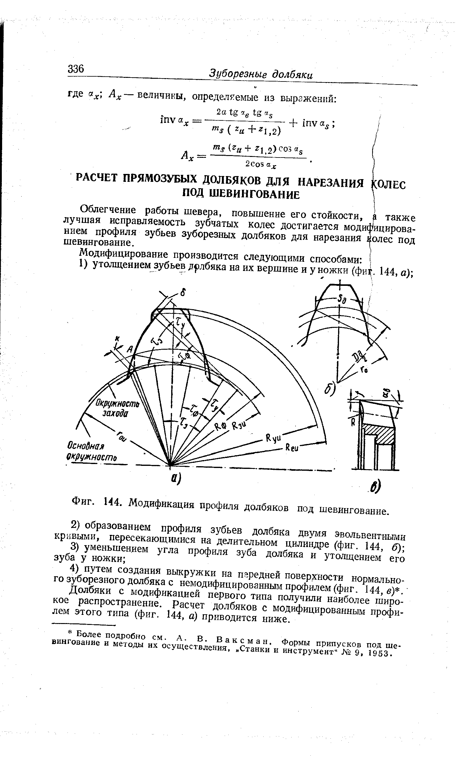 Облегчение работы шевера, повышение его стойкости, а также лучшая исправляемость зубчатых колес достигается модифицированием профиля зубьев зуборезных долбяков для нарезания юлес под шевингование.
