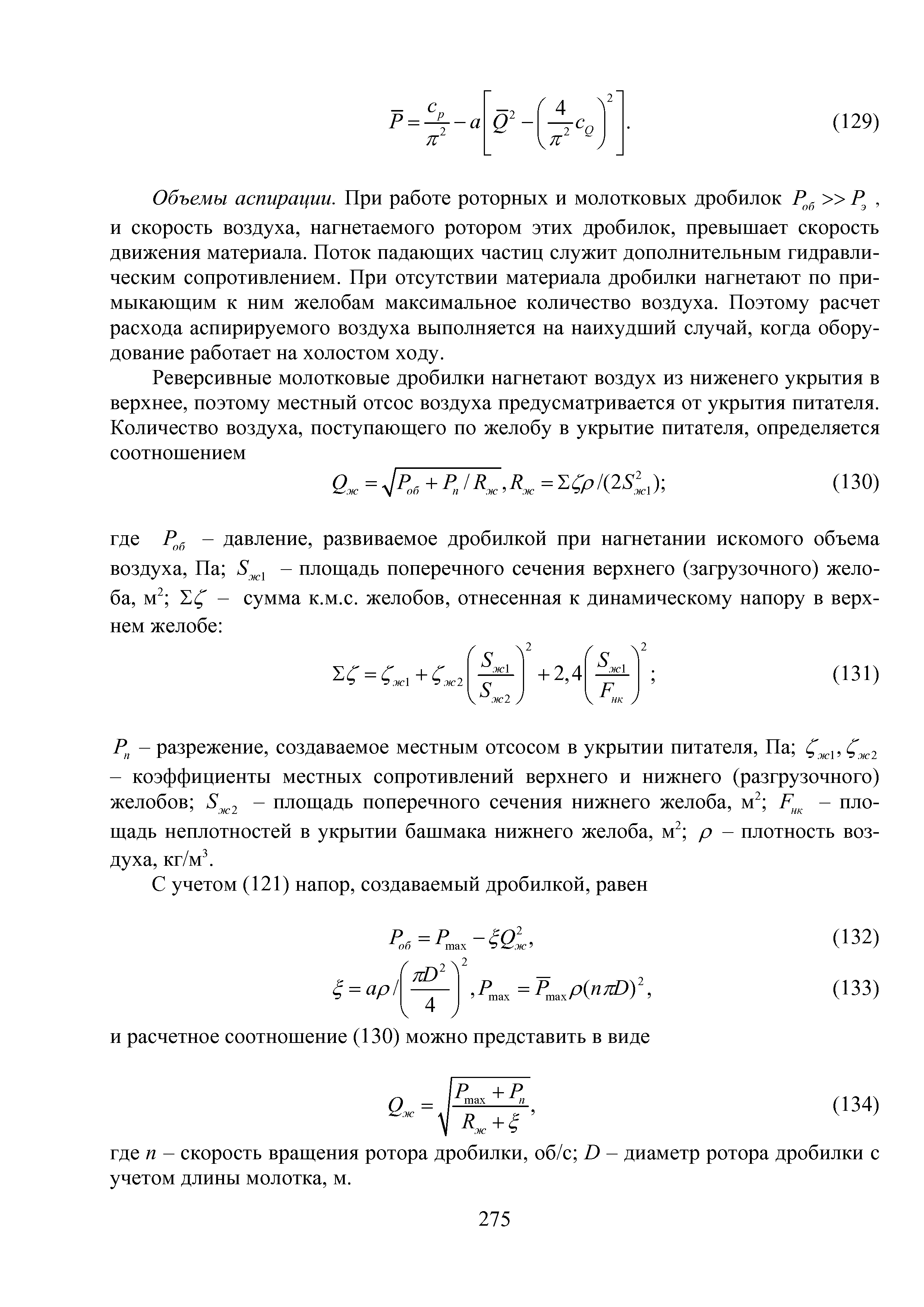 Объемы аспирации. При работе роторных и молотковых дробилок Р а , и скорость воздуха, нагнетаемого ротором этих дробилок, превышает скорость движения материала. Поток падаюш,их частиц служит дополнительным гидравлическим сопротивлением. При отсутствии материала дробилки нагнетают по при-мыкаюш,им к ним желобам максимальное количество воздуха. Поэтому расчет расхода аспирируемого воздуха выполняется на наихудший случай, когда оборудование работает на холостом ходу.

