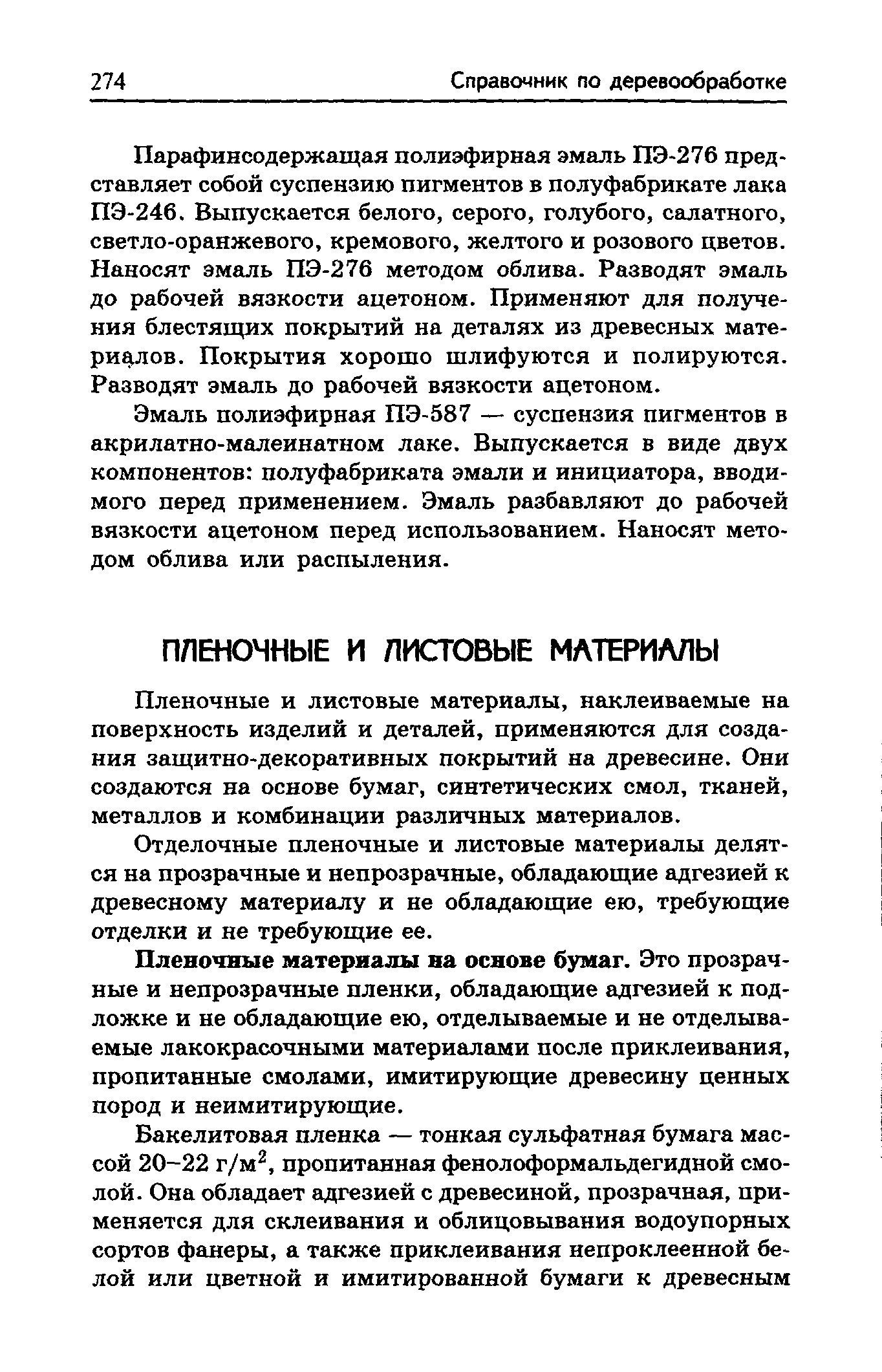 Пленочные и листовые материалы, наклеиваемые на поверхность изделий и деталей, применяются для создания защитно-декоративных покрытий на древесине. Они создаются на основе бумаг, синтетических смол, тканей, металлов и комбинации различных материалов.
