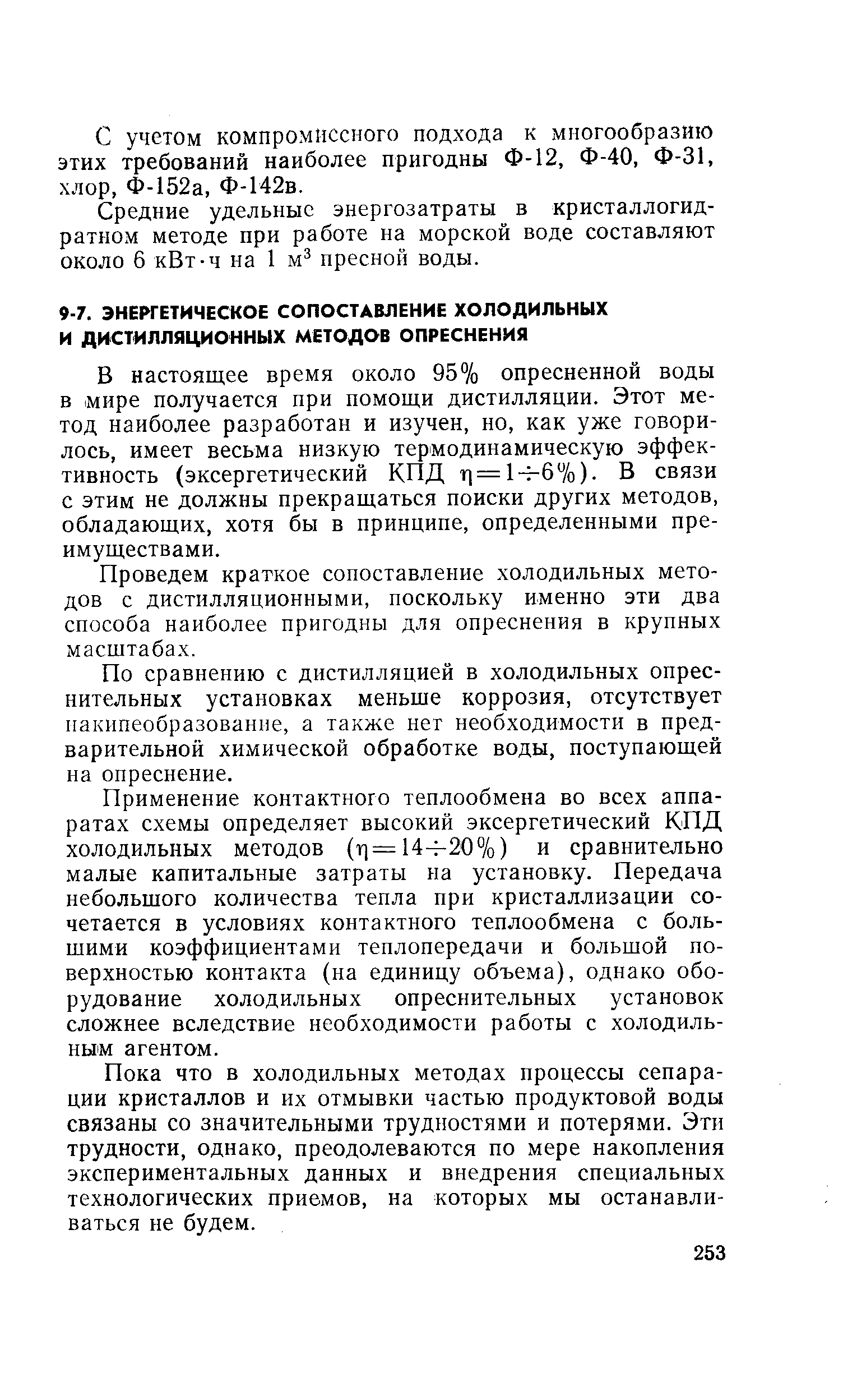 В настоящее время около 95% опресненной воды в мире получается при помощи дистилляции. Этот метод наиболее разработан и изучен, но, как уже говорилось, имеет весьма низкую термодинамическую эффективность (эксергетический КПД г1 = 1-Ьб7о)- В связи с этим не должны прекращаться поиски других методов, обладающих, хотя бы в принципе, определенными преимуществами.
