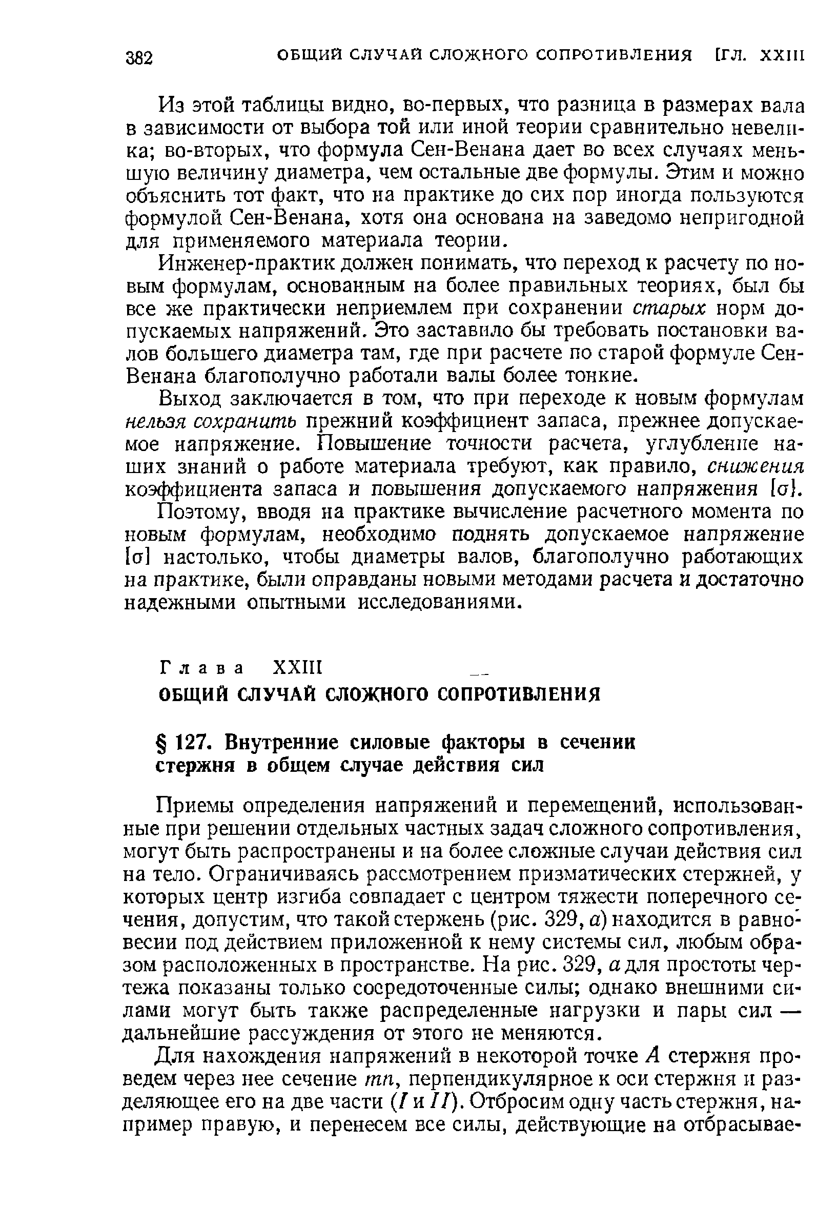 Из этой таблицы видно, во-первых, что разница в размерах вала в зависимости от выбора той или иной теории сравнительно невелика во-вторых, что формула Сен-Венана дает во всех случаях меньшую величину диаметра, чем остальные две формулы. Этим и можно объяснить тот факт, что на практике до сих пор иногда пользуются формулой Сен-Венана, хотя она основана на заведомо непригодной ДЛЯ применяемого материала теории.
