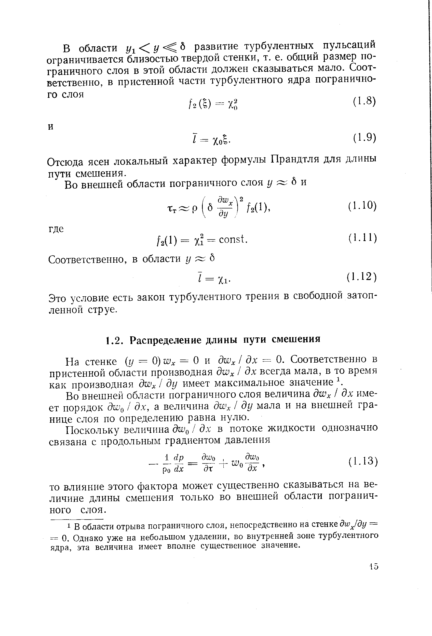 Во внешней области пограничного слоя величина dwx / дх имеет порядок dwo / дх, а величина dwx / ду мала и на внешней границе слоя по определению равна нулю.
