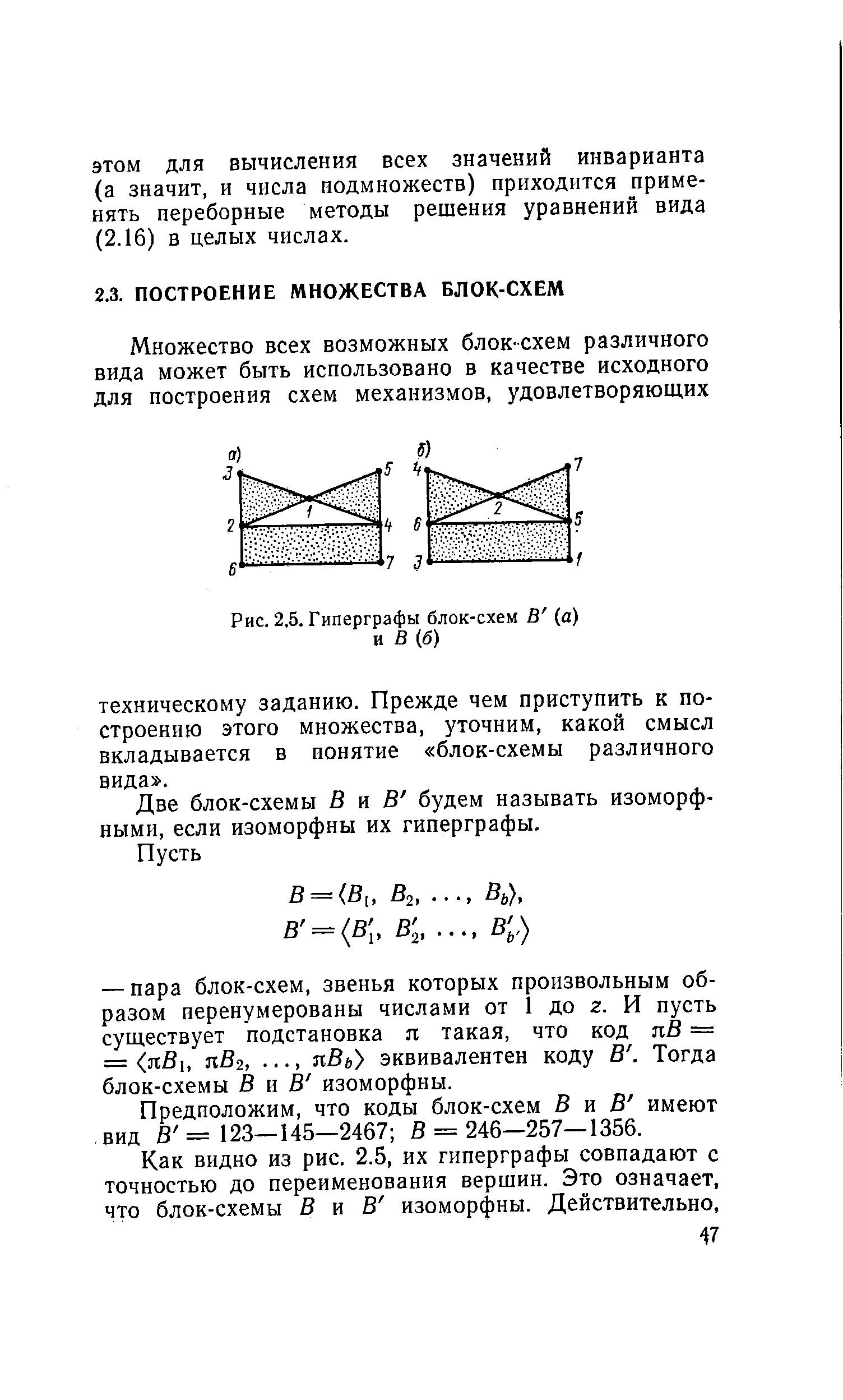 Рис. 2.5. Гиперграфы блок-схем В (а) и В (б)
