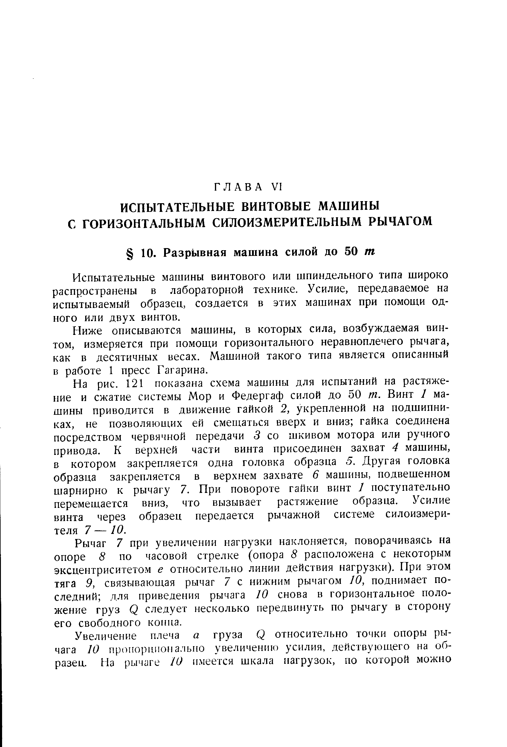 Испытательные машины винтового или шпиндельного типа широко распространены в лабораторной технике. Усилие, передаваемое на испытываемый образец, создается в этих машинах при помощи одного или двух винтов.
