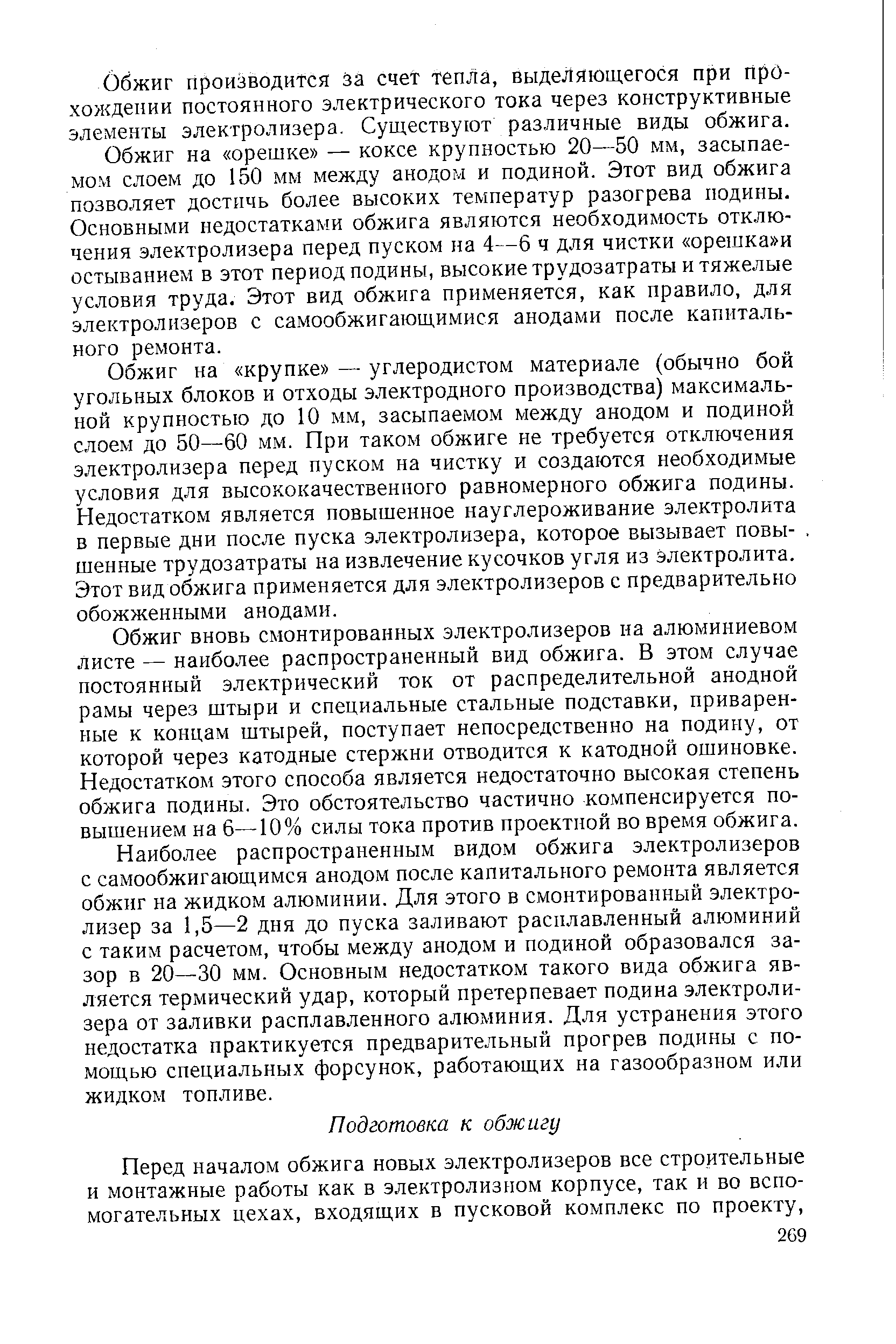 Обжиг производится за счет тепла, выделяющегося при прохождении постоянного электрического тока через конструктивные элементы электролизера. Существуют различные виды обжига.
