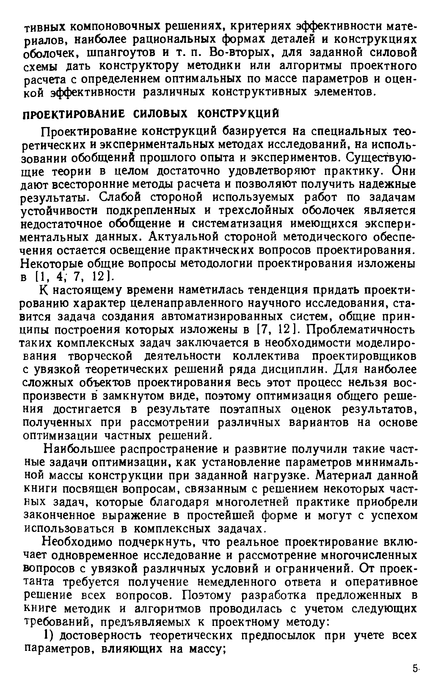 Проектирование конструкций базируется на специальных теоретических и экспериментальных методах исследований, на использовании обобщений прошлого опыта и экспериментов. Существующие теории в целом достаточно удовлетворяют практику. Они дают всесторонние методы расчета и позволяют получить надежные результаты. Слабой стороной используемых работ по задачам устойчивости подкрепленных и трехслойных оболочек является недостаточное обобщение и систематизация имеющихся экспериментальных данных. Актуальной стороной методического обеспечения остается освещение практических вопросов проектирования. Некоторые общие вопросы методологии проектирования изложены в [1, 4, 7, 12].
