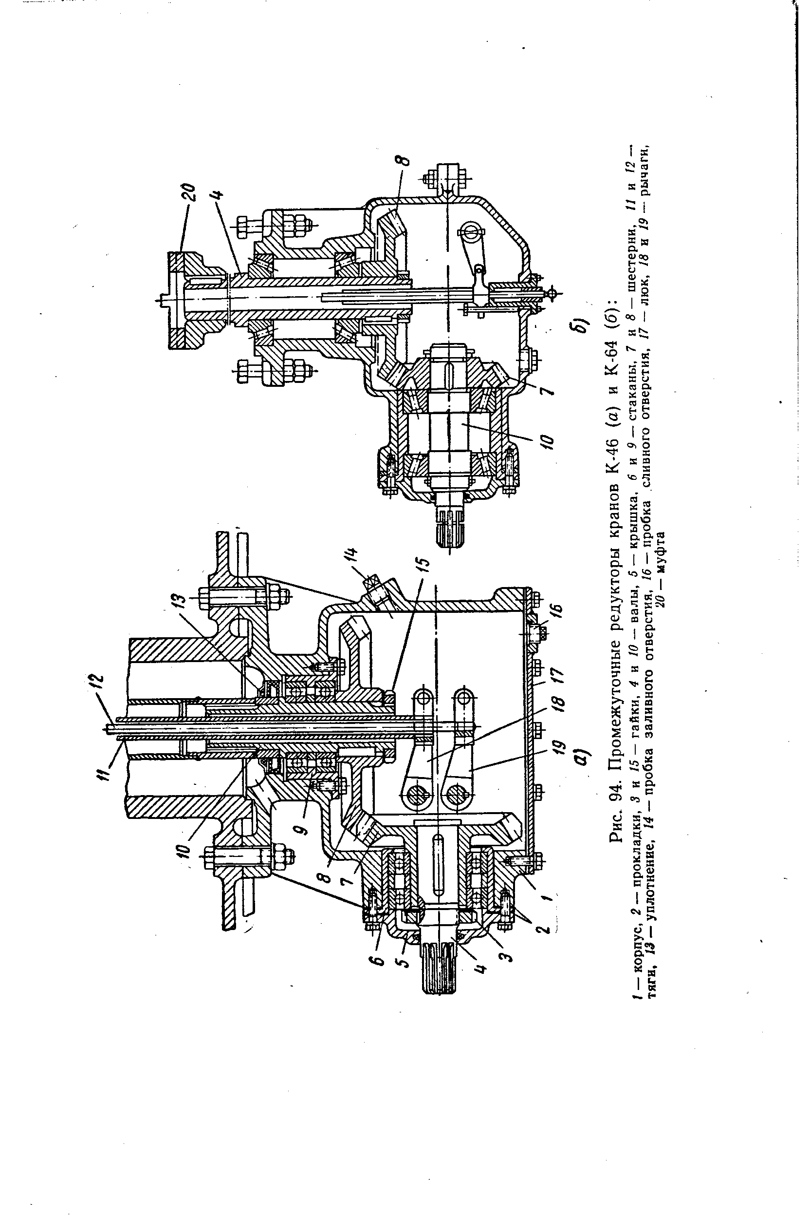Рис. 94. Промежуточные редукторы кранов К-46 (а) и К-64 (б) 
