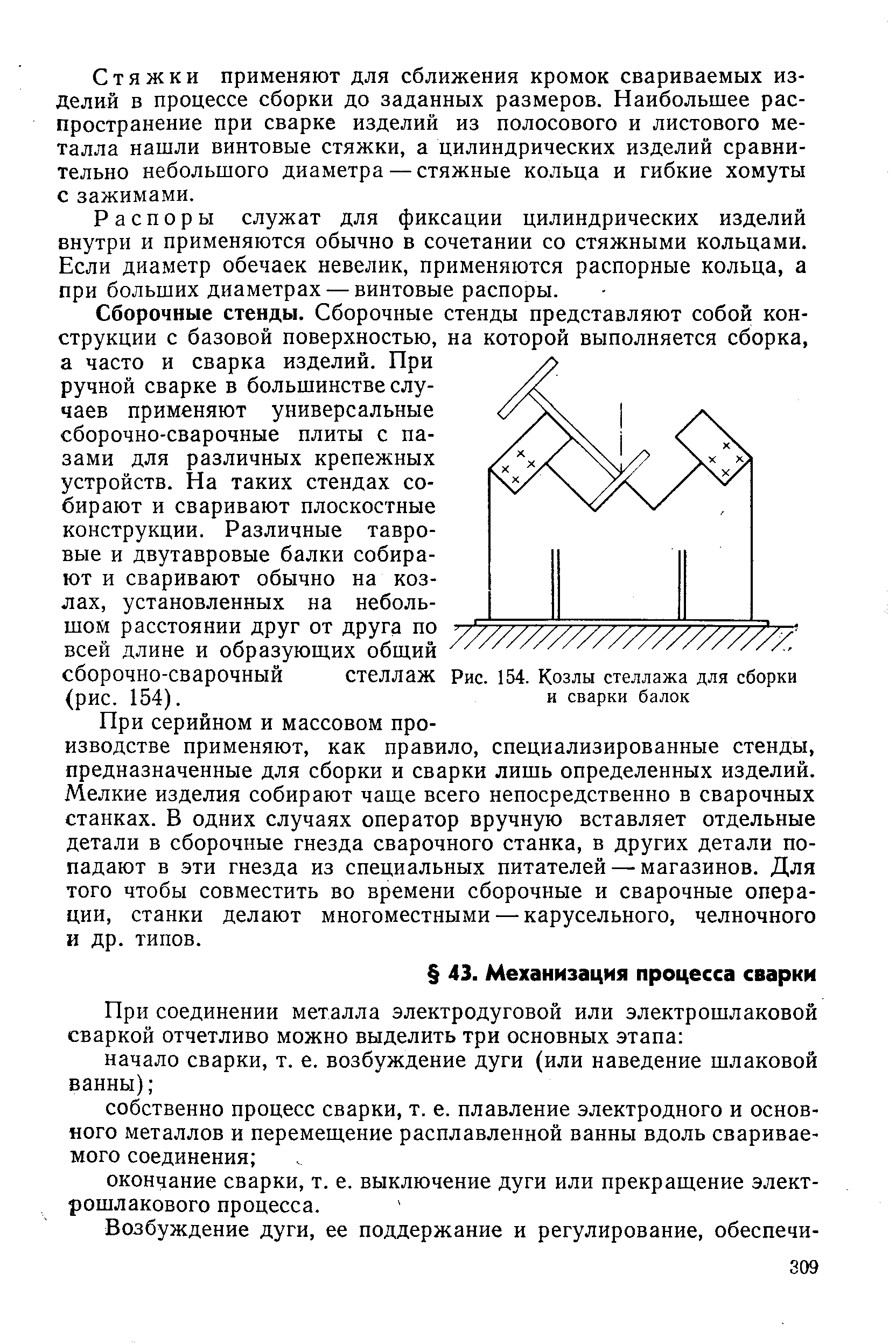 Рис. 154. Козлы стеллажа для сборки и сварки балок
