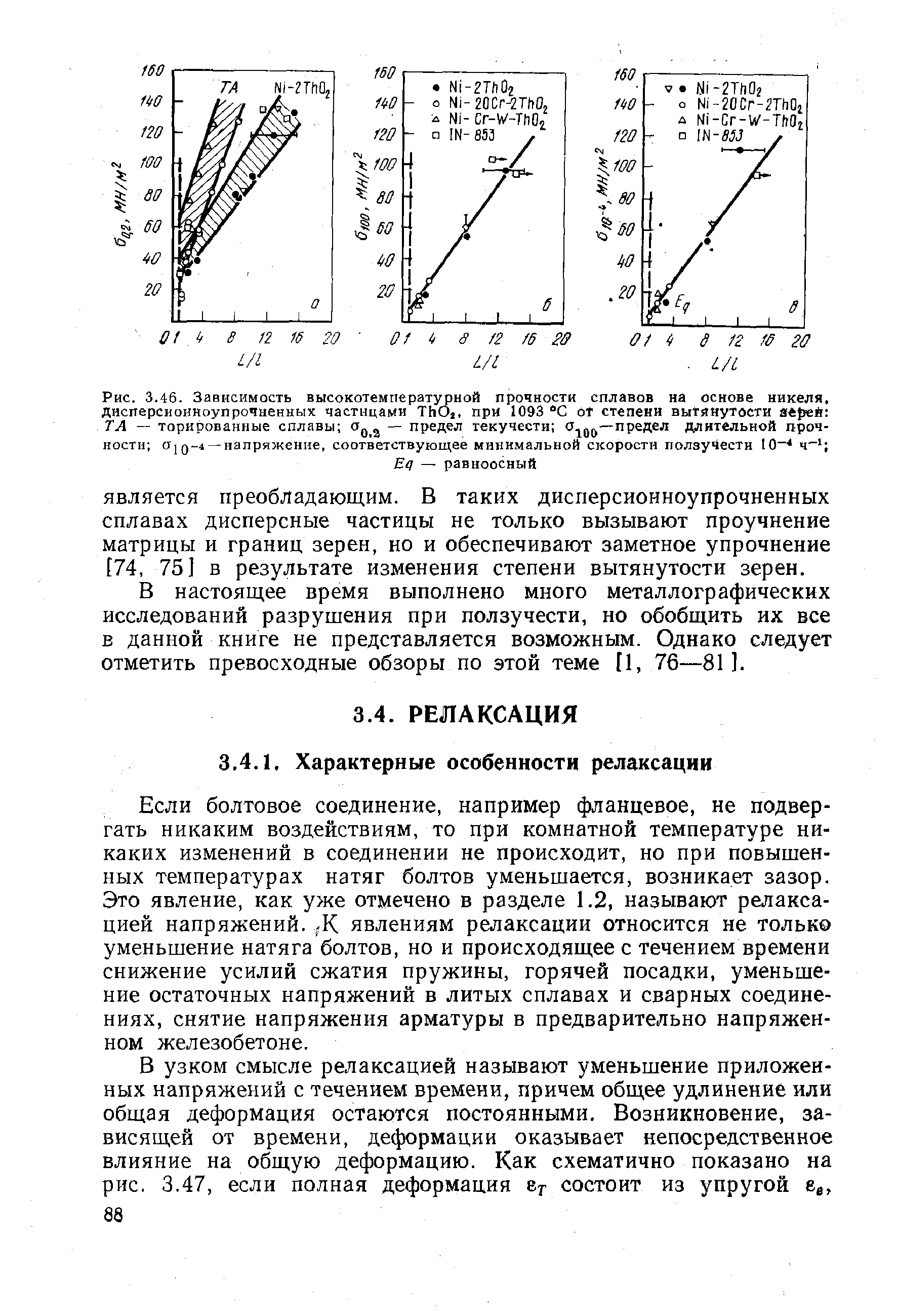 Если болтовое соединение, например фланцевое, не подвергать никаким воздействиям, то при комнатной температуре никаких изменений в соединении не происходит, но при повышенных температурах натяг болтов уменьшается, возникает зазор. Это явление, как уже отмечено в разделе 1.2, называют релаксацией напряжений. -К явлениям релаксации относится не только уменьшение натяга болтов, но и происходящее с течением времени снижение усилий сжатия пружины, горячей посадки, уменьшение остаточных напряжений в литых сплавах и сварных соединениях, снятие напряжения арматуры в предварительно напряженном железобетоне.
