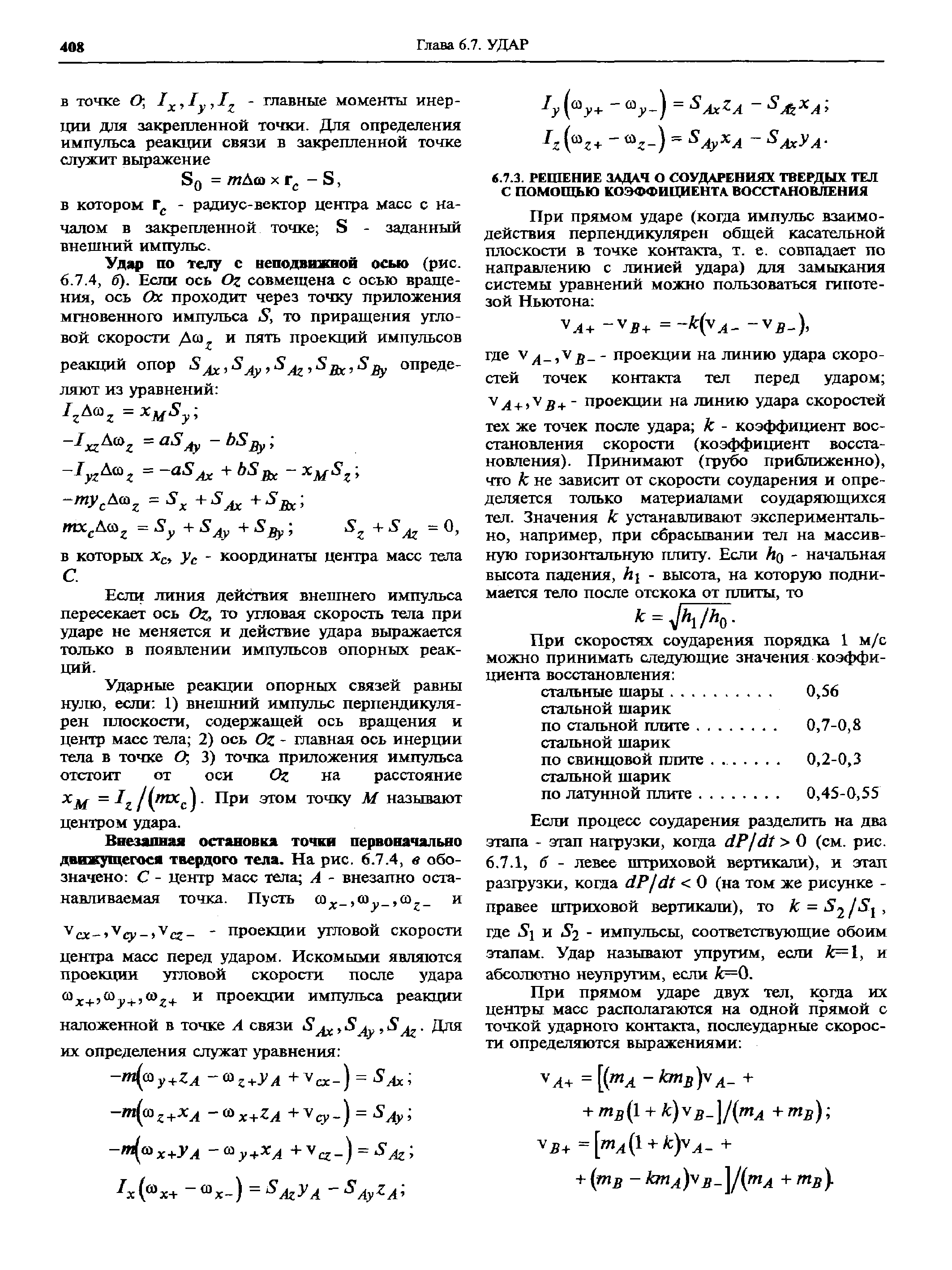 Если процесс соударения разделить на два этапа - этап нагрузки, когда dP dt 0 (см. рис. 6.7.1, б - левее штриховой вертикали), и этап разгрузки, когда dP dt 0 (на том же рисунке -правее штриховой вертикали), то к = 82 8 , где iS l и 2 - импульсы, соответствующие обоим этапам. Удар называют упругим, если А=1, и абсолютно неупругим, если А=0.
