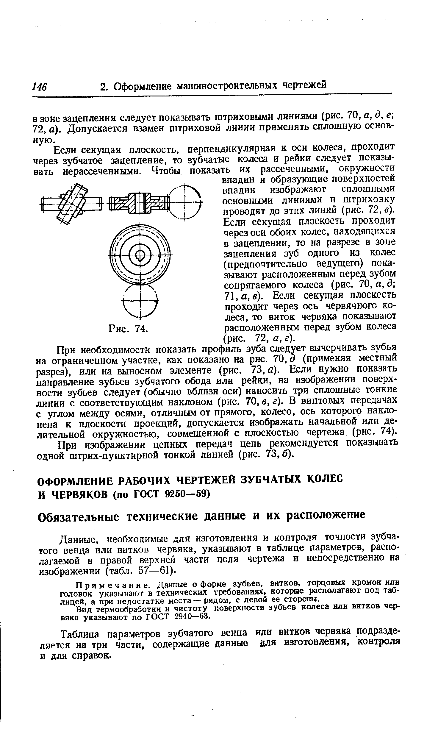 Данные, необходимые для изготовления и контроля точности зубчатого венца или витков червяка, указывают в таблице параметров, располагаемой в правой верхней части поля чертежа и непосредственно на изображении (табл. 57—61).
