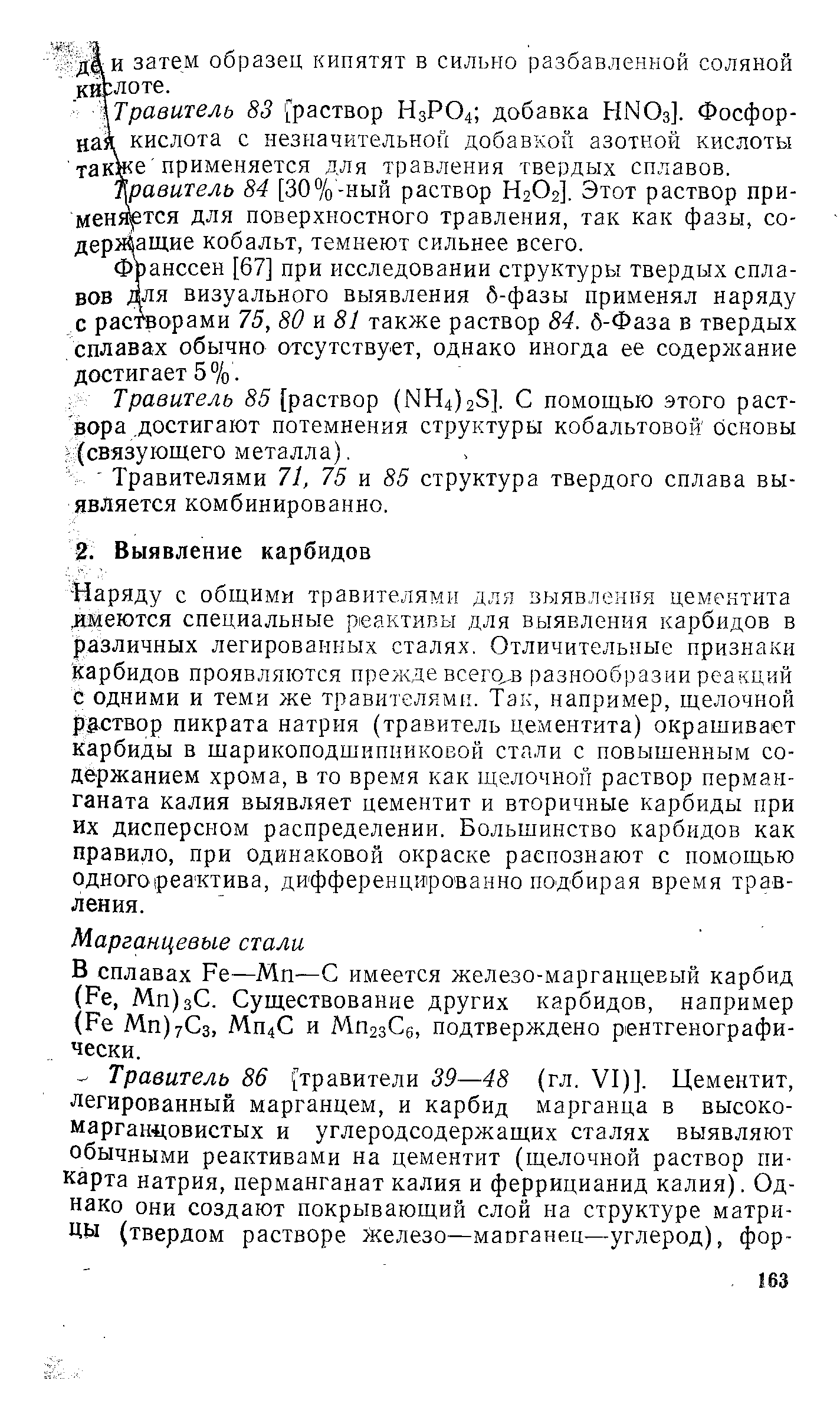 Наряду с общими травителями для выявления цементита. имеются специальные реактивы для выявления карбидов в различных легированных сталях. Отличительные признаки карбидов проявляются прежде всего.-в разнообразии реакций с одними и теми же травителями. Так, например, щелочной рз-створ пикрата натрия (травитель цементита) окрашивает карбиды в шарикоподшипниковой стали с повышенным содержанием хрома, в то время как щелочной раствор перманганата калия выявляет цементит и вторичные карбиды при их дисперсном распределении. Большинство карбидов как правило, при одинаковой окраске распознают с помощью одногореактива, дифференцированно подбирая время травления.
