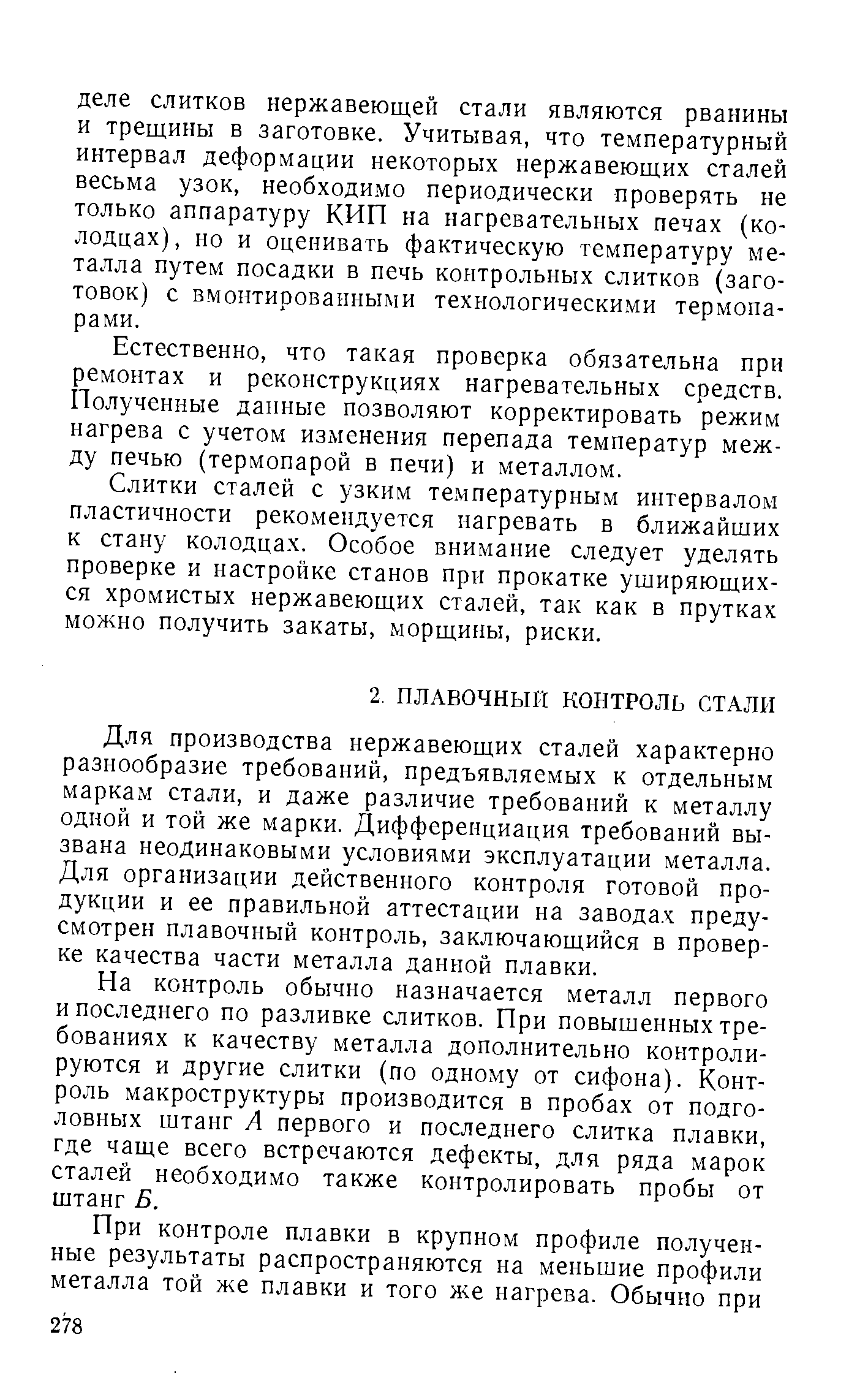 Для производства нержавеющих сталей характерно разнообразие требований, предъявляемых к отдельным маркам стали, и даже различие требований к металлу одной и той же марки. Дифференциация требований вызвана неодинаковыми условиями эксплуатации металла. Для организации действенного контроля готовой продукции и ее правильной аттестации на заводах предусмотрен плавочный контроль, заключающийся в проверке качества части металла данной плавки.
