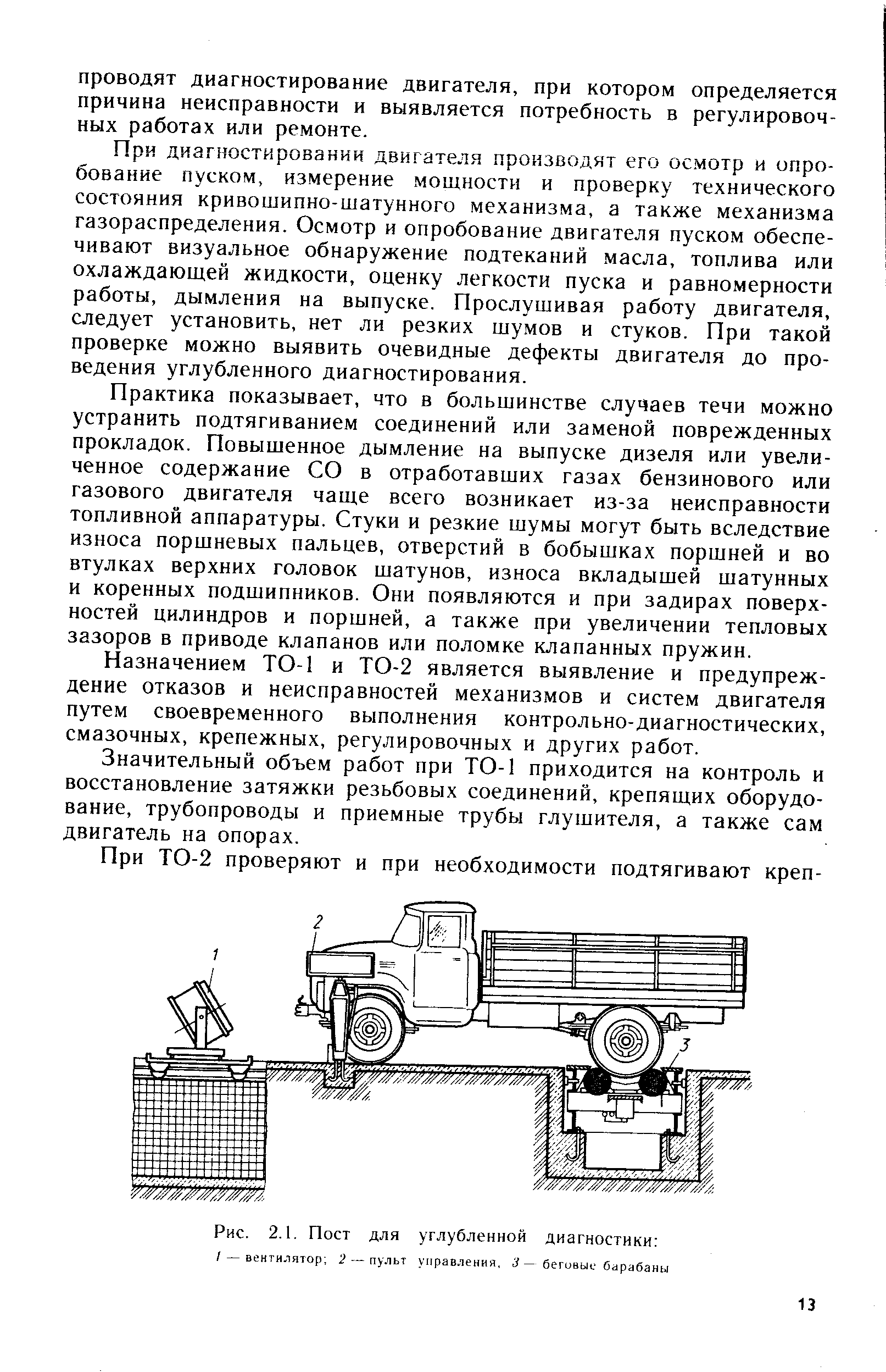 При диагностировании двигателя произаодят его осмотр и опробование пуском, измерение мощности и проверку технического состояния кривошипно-шатунного механизма, а также механизма газораспределения. Осмотр и опробование двигателя пуском обеспечивают визуальное обнаружение подтеканий масла, топлива или охлаждающей жидкости, оценку легкости пуска и равномерности работы, дымления на выпуске. Прослушивая работу двигателя, следует установить, нет ли резких шумов и стуков. При такой проверке можно выявить очевидные дефекты двигателя до проведения углубленного диагностирования.
