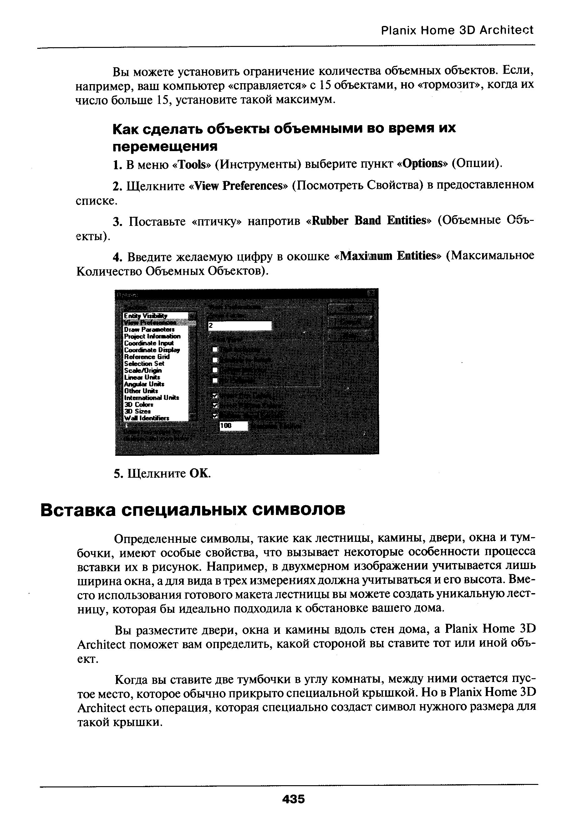 Определенные символы, такие как лестницы, камины, двери, окна и тумбочки, имеют особые свойства, что вызывает некоторые особенности процесса вставки их в рисунок. Например, в двухмерном изображении учитывается лишь ширина окна, а для вида в трех измерениях должна учитываться и его высота. Вместо использования готового макета лестницы вы можете создать уникальную лестницу, которая бы идеально подходила к обстановке вашего дома.
