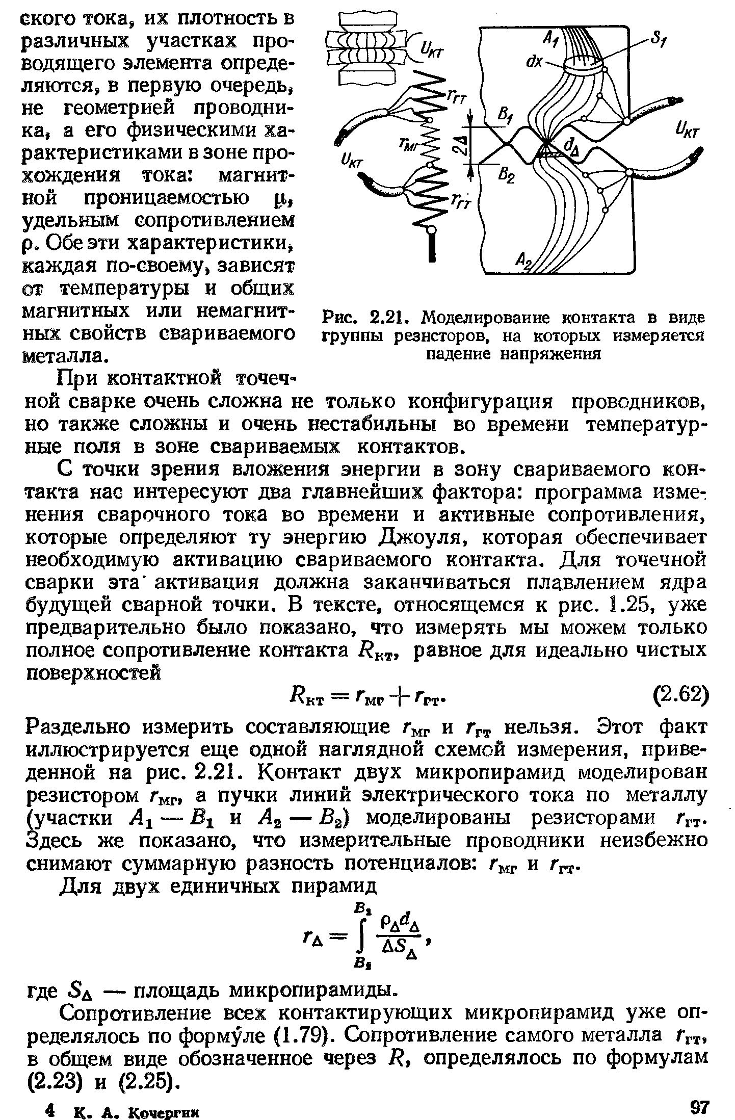 Рис. 2.21. Моделирование контакта в виде группы резисторов, на которых измеряется падение напряжения
