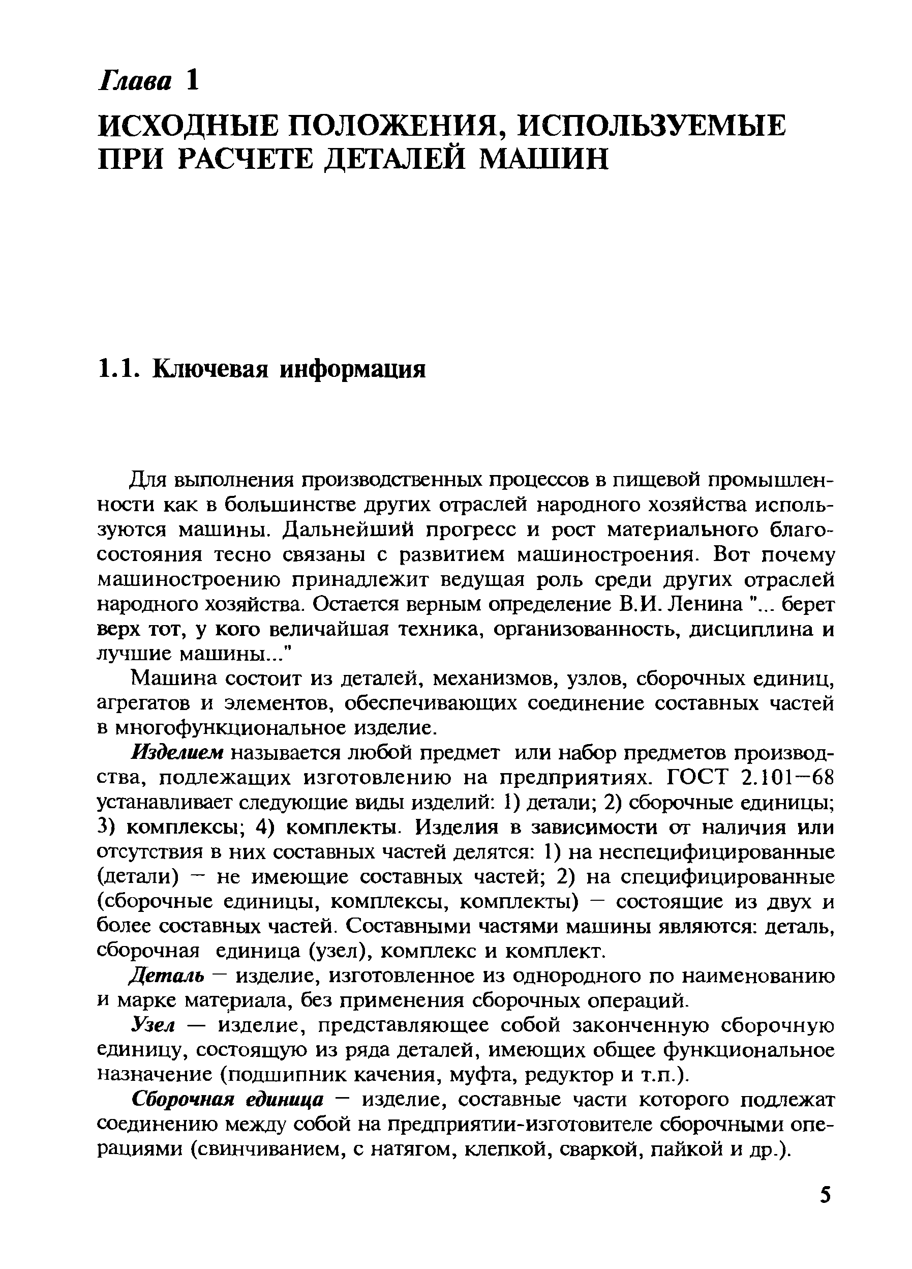 Машина состоит из деталей, механизмов, узлов, сборочных единиц, агрегатов и элементов, обеспечиваюхдах соединение составных частей в многофункциональное изделие.
