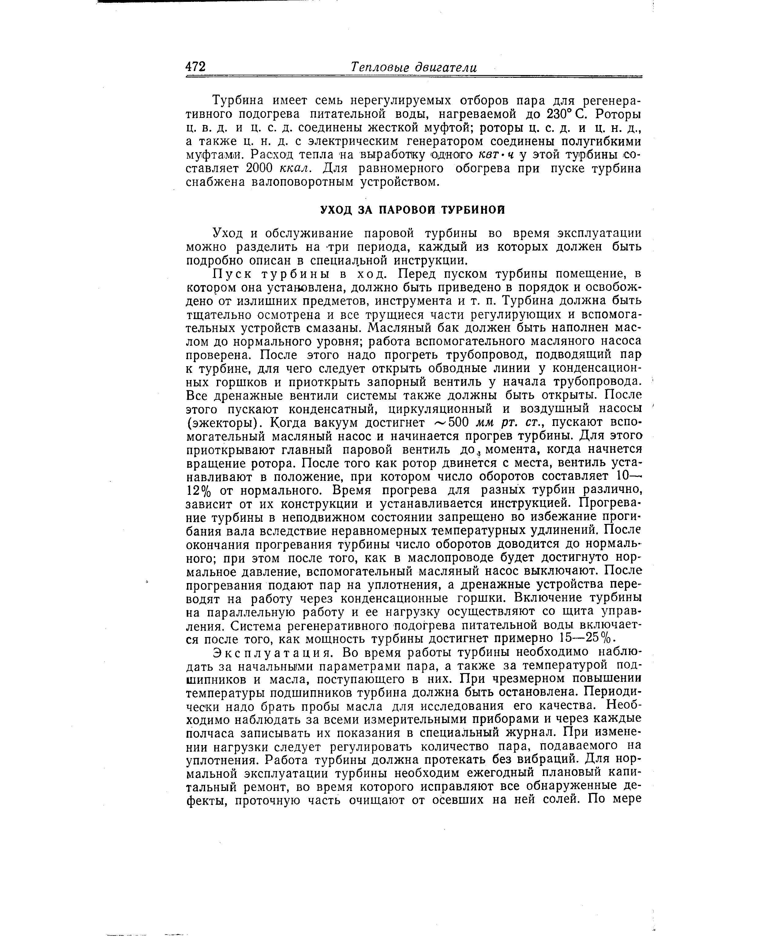 Уход и обслуживание паровой турбины во время эксплуатации можно разделить на три периода, каждый из которых должен быть подробно описан в специадьной инструкции.
