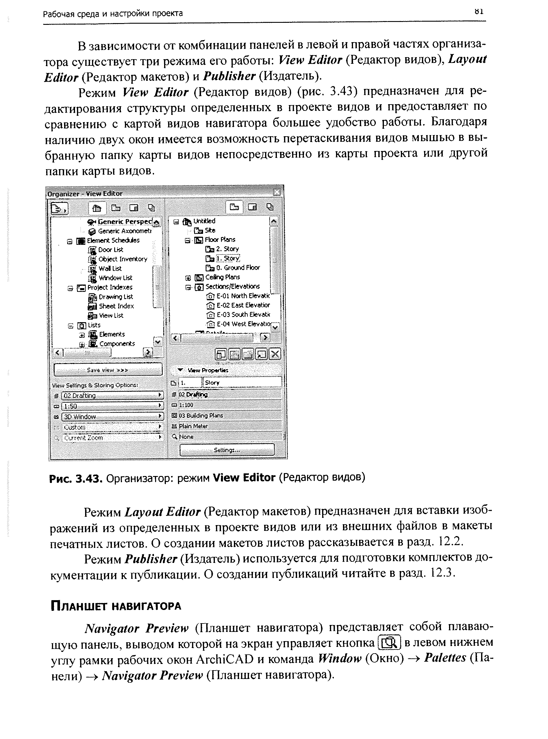 Режим View Editor (Редактор видов) (рис. 3.43) предназначен для редактирования структуры определенных в проекте видов и предоставляет по сравнению с картой видов навигатора большее удобство работы. Благодаря наличию двух окон имеется возможность перетаскивания видов мышью в выбранную папку карты видов непосредственно из карты проекта или другой папки карты видов.
