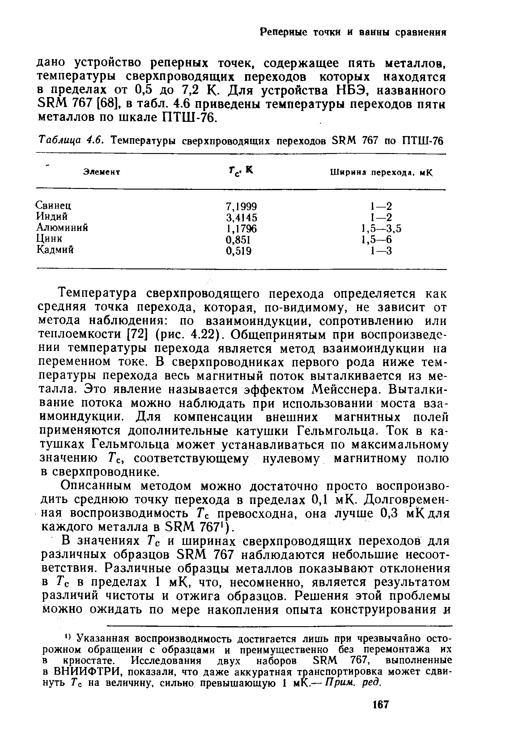 Температура сверхпроводящего перехода определяется как средняя точка перехода, которая, по-видимому, не зависит от метода наблюдения по взаимоиндукции, сопротивлению или теплоемкости [72] (рис. 4.22). Общепринятым при воспроизведении температуры перехода является метод взаимоиндукции на переменном токе. В сверхпроводниках первого рода ниже температуры перехода весь магнитный поток выталкивается из металла. Это явление называется эффектом Мейсснера. Выталкивание потока можно наблюдать при использовании моста взаимоиндукции. Для компенсации внешних магнитных полей применяются дополнительные катушки Гельмгольца. Ток в катушках Гельмгольца может устанавливаться по максимальному значению Гс, соответствующему нулевому магнитному полю в сверхпроводнике.
