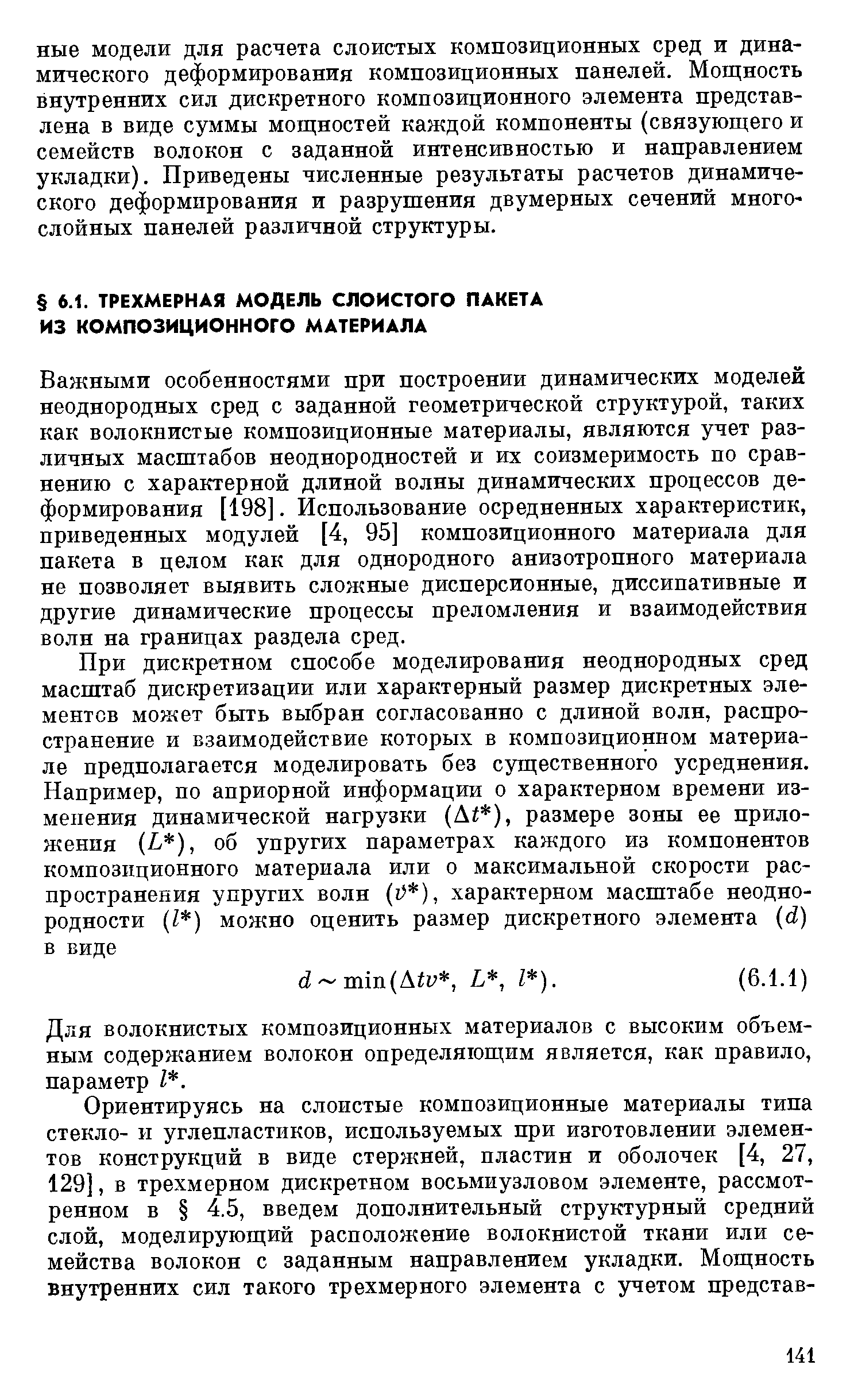 Важными особенностями при построении динамических моделей неоднородных сред с заданной геометрической структурой, таких как волокнистые композиционные материалы, являются учет различных масштабов неоднородностей и их соизмеримость по сравнению с характерной длиной волны динам1гческих процессов деформирования [198]. Использование осредненных характеристик, приведенных модулей [4, 95] композиционного материала для пакета в целом как для однородного анизотропного материала не позволяет выявить сложные дисперсионные, диссипативные и другие динамические процессы преломления и взаимодействия волн на границах раздела сред.
