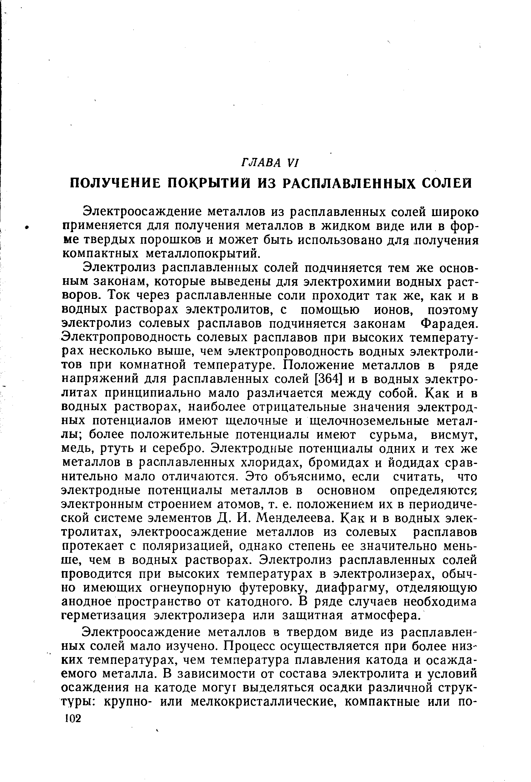 Электроосаждение металлов из расплавленных солей широко применяется для получения металлов в жидком виде или в форме твердых порошков и может быть использовано для получения компактных металлопокрытий.
