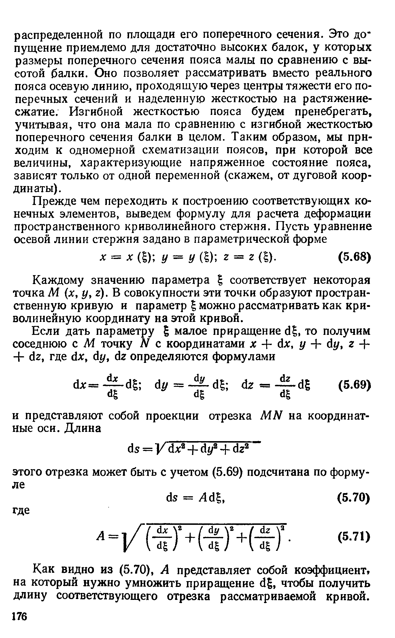 Каждому значению параметра соответствует некоторая точка М х, у, г). В совокупности эти точки образуют пространственную кривую и параметр 5 можно рассматривать как криволинейную координату на этой кривой.
