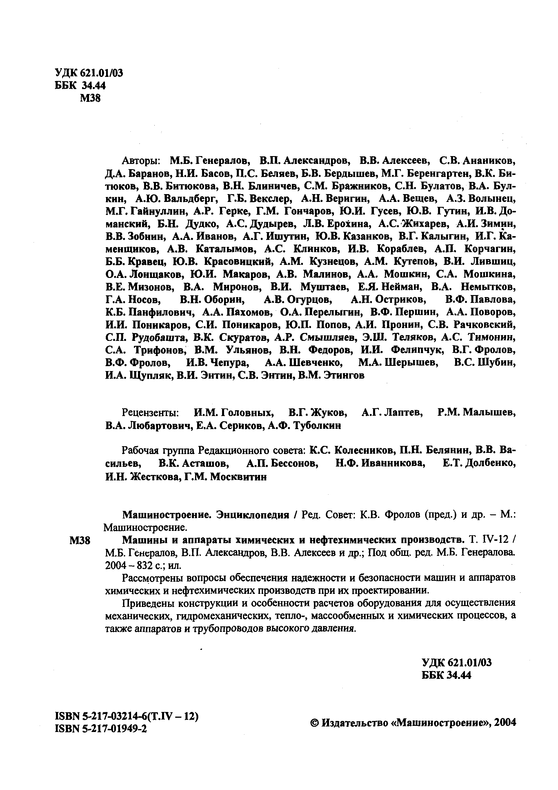 Машиностроение. Энциклопедия / Ред. Совет К.В. Фролов (пред.) и др. - М. Машиностроение.
