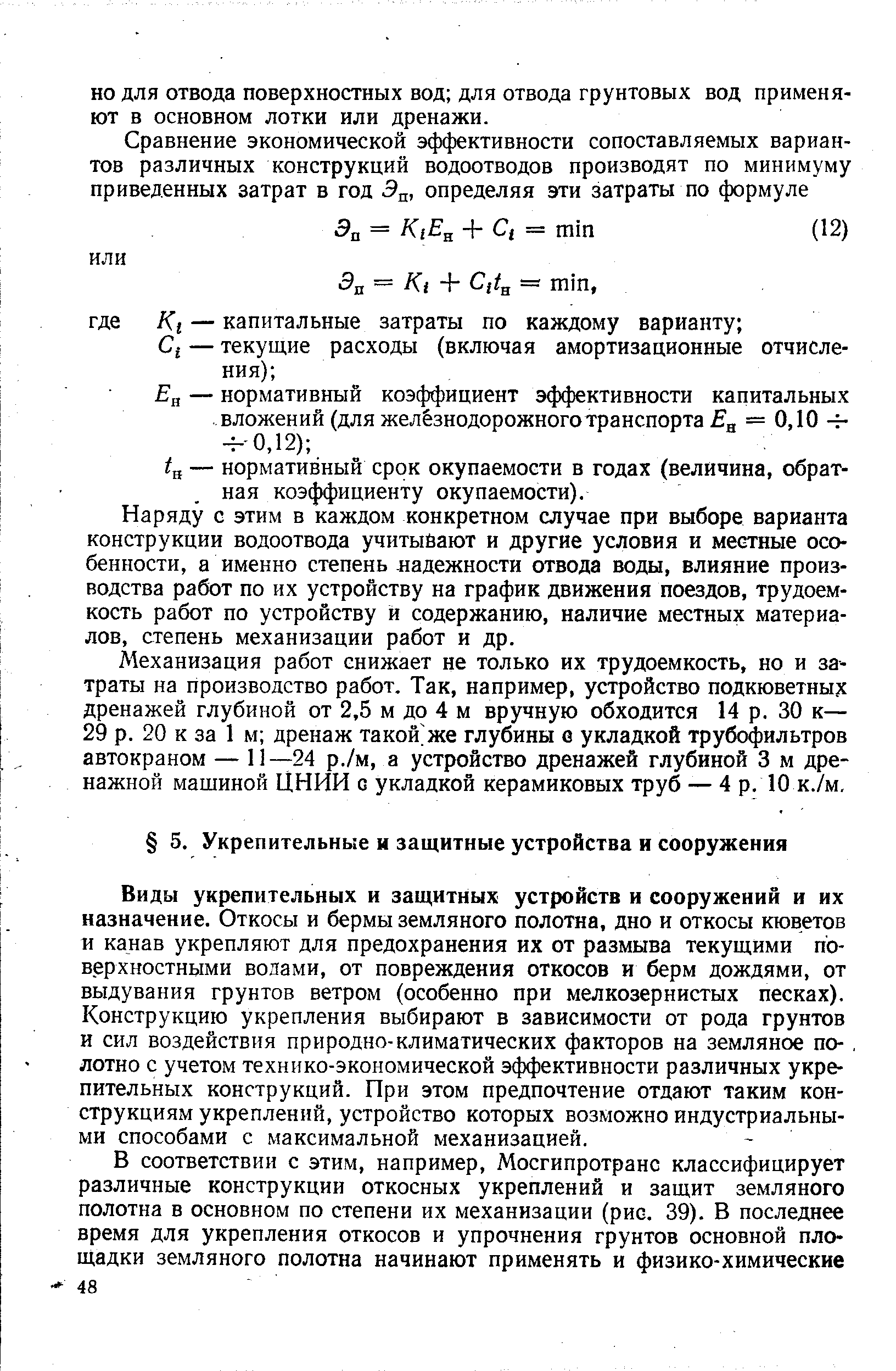 Виды укрепительных и защитных устройств и сооружений и их назначение. Откосы и бермы земляного полотна, дно и откосы кюветов и канав укрепляют для предохранения их от размыва текущими поверхностными волами, от повреждения откосов и берм дождями, от выдувания грунтов ветром (особенно при мелкозернистых песках). Конструкцию укрепления выбирают в зависимости от рода грунтов и сил воздействия природно-климатических факторов на земляное по-, лотно с учетом технико-экономической эффективности различных укрепительных конструкций. При этом предпочтение отдают таким конструкциям укреплений, устройство которых возможно индустриальными способами с максимальной механизацией.
