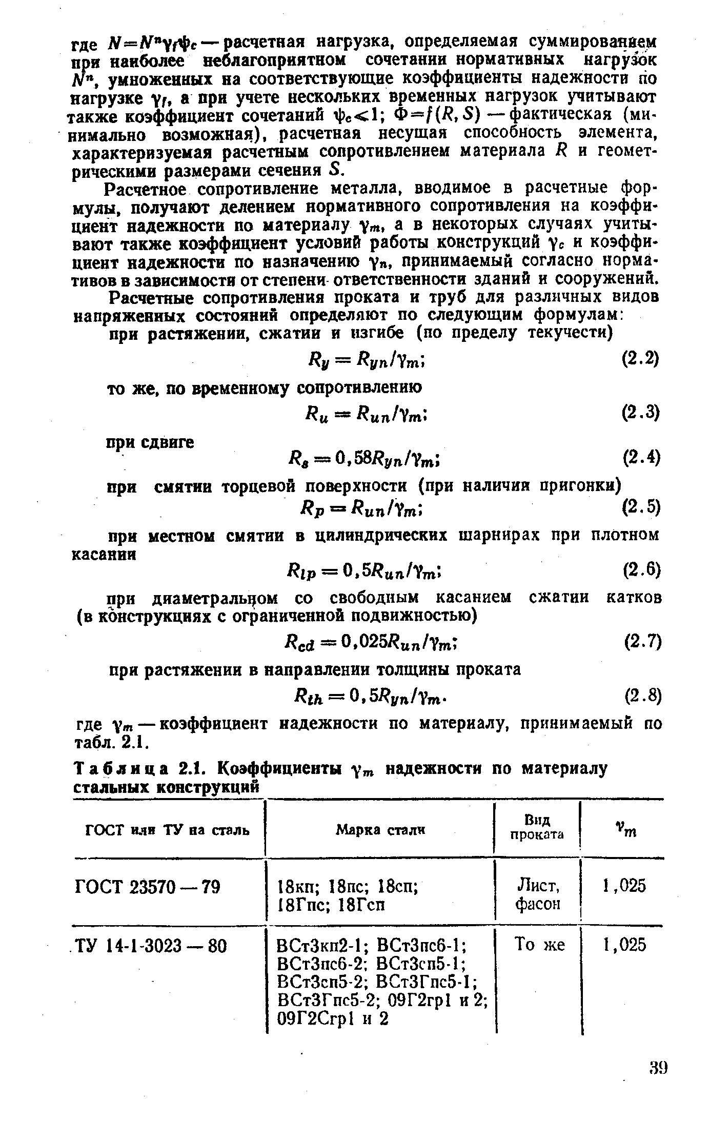 Коэффициент надежности по нагрузке. 1. Коэффициент надежности по материалу. Коэффициент надежности по материалу для стали к56. Коэффициент надежности для металлических конструкций. Коэффициент надежности по материалу таблица.