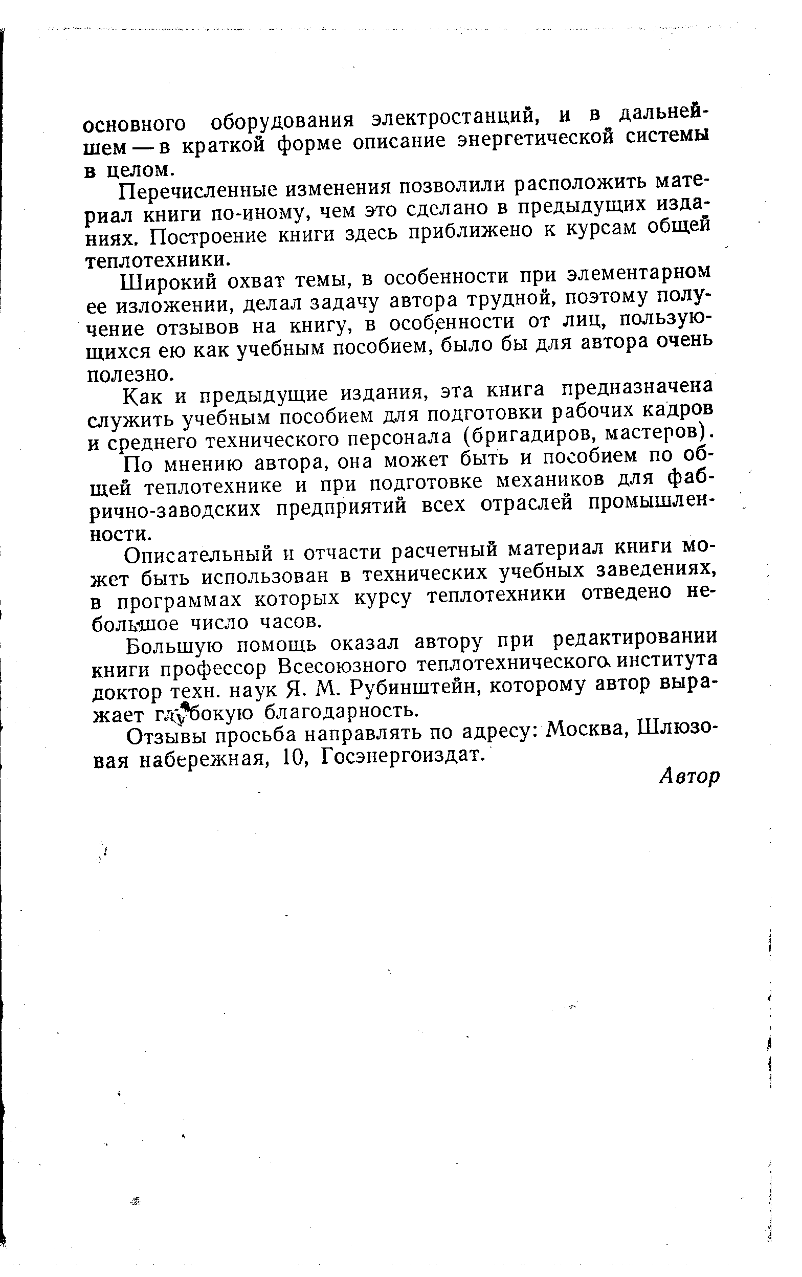 Перечисленные изменения позволили расположить материал книги по-иному, чем это сделано в предыдущих изданиях. Построение книги здесь приближено к курсам общей теплотехники.
