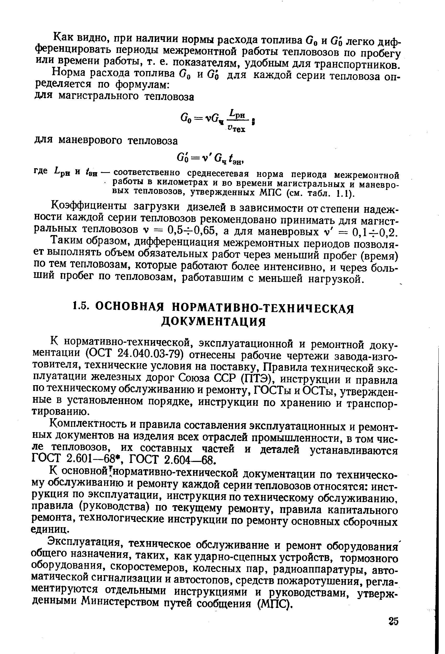 К нормативно-технической, эксплуатационной и ремонтной документации (ОСТ 24.040.03-79) отнесены рабочие чертежи завода-изготовителя, технические условия на поставку. Правила технической эксплуатации железных дорог Союза ССР (ПТЭ), инструкции и правила по техническому обслуживанию и ремонту, ГОСТы и ОСТы, утвержденные в установленном порядке, инструкции по хранению и транспортированию.
