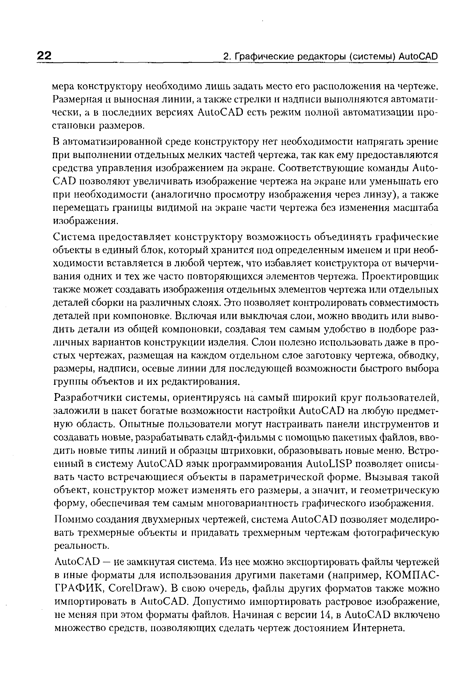 В автоматизированной среде конструктору нет необходимости напрягать зрение при выполнении отдельных мелких частей чертежа, так как ему предоставляются средства управления изображением на экране. Соответствующие команды Auto AD позволяют увеличивать изображение чертежа на экране или уменьшать его при необходимости (аналогично просмотру изображени/i через линзу), а также перемещать границы видимой на экране части чертежа без изменения масштаба изображения.
